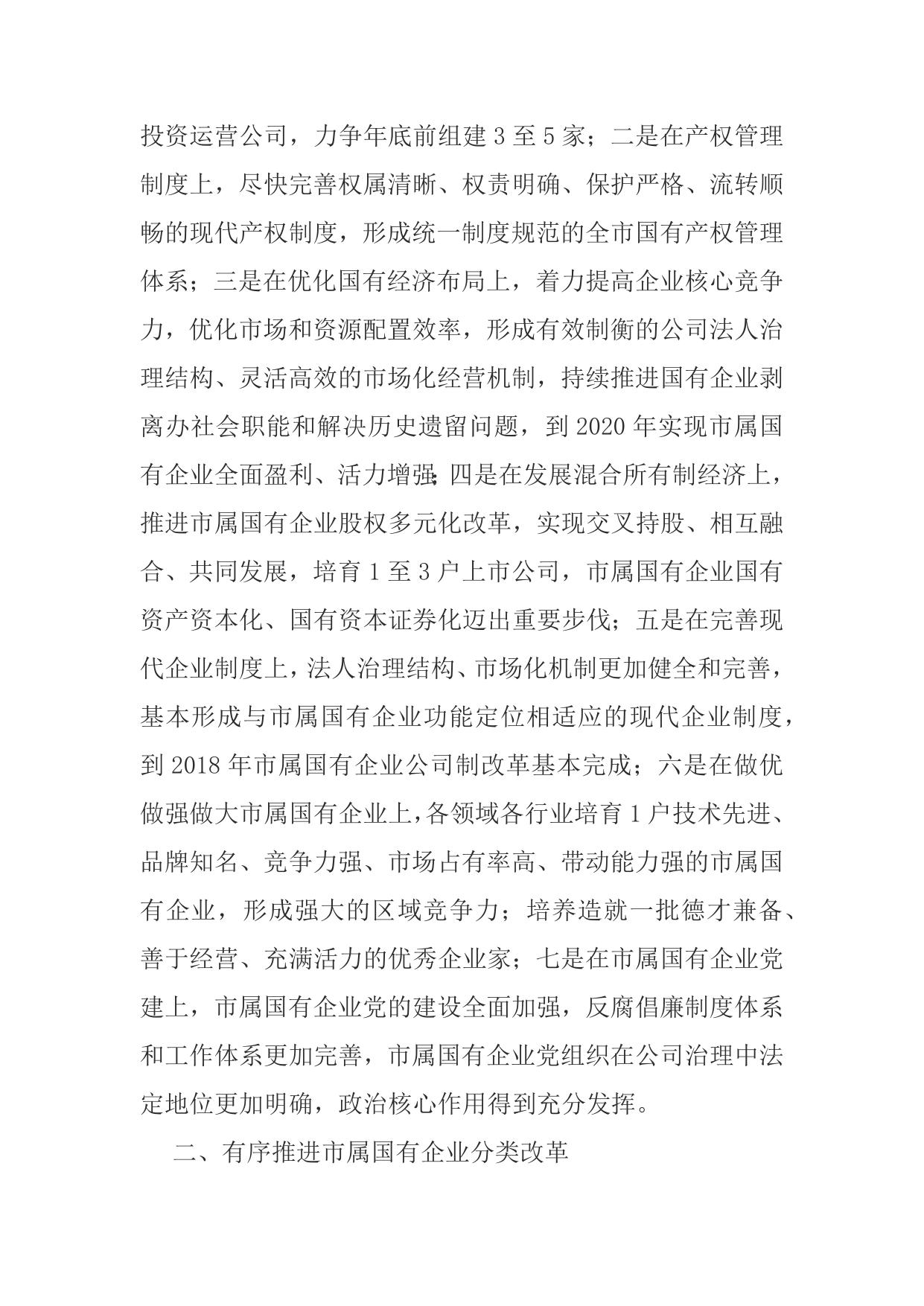 附件：延安市工信委关于进一步深化市属国有企业改革的实施意见的征求意见稿.docx
