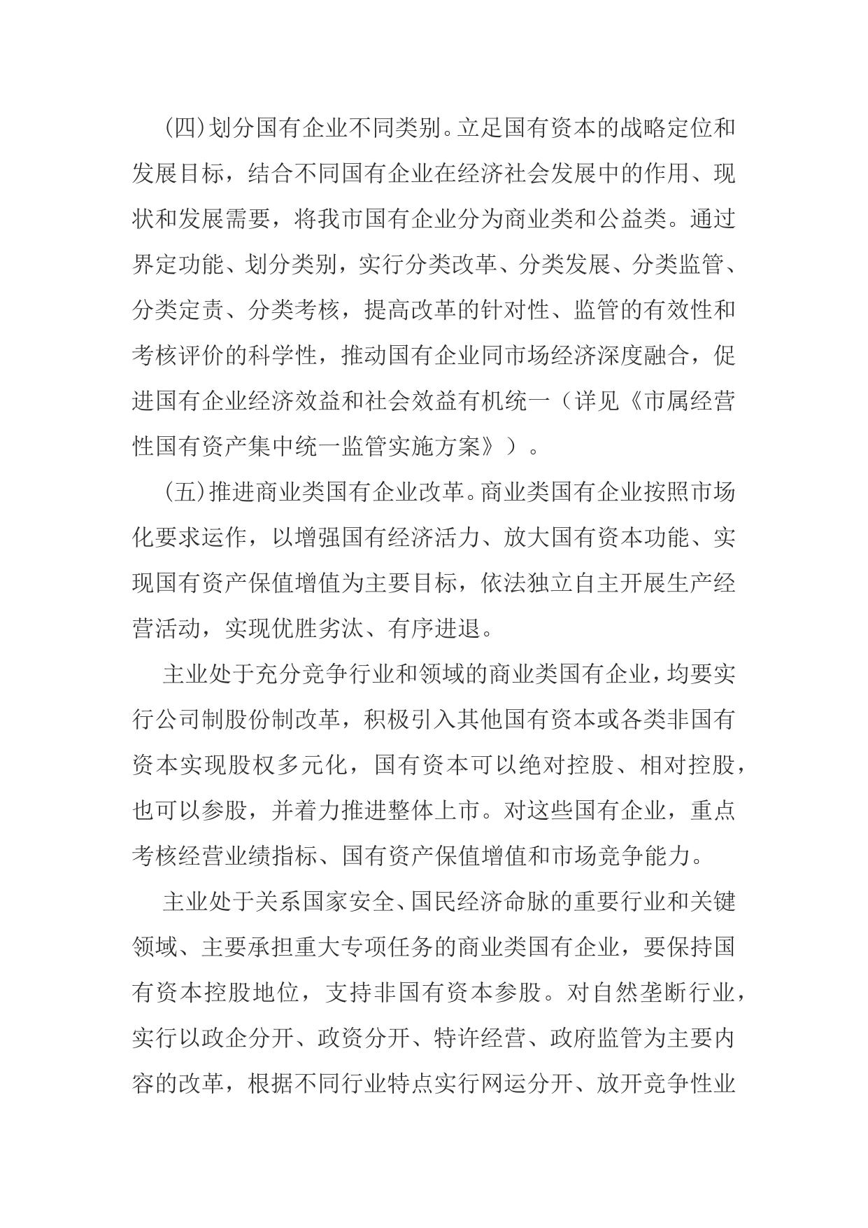 附件：延安市工信委关于进一步深化市属国有企业改革的实施意见的征求意见稿.docx