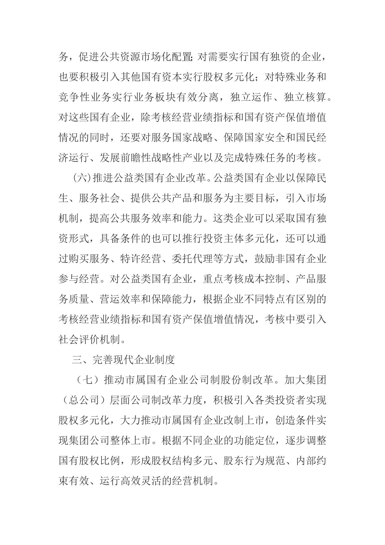 附件：延安市工信委关于进一步深化市属国有企业改革的实施意见的征求意见稿.docx