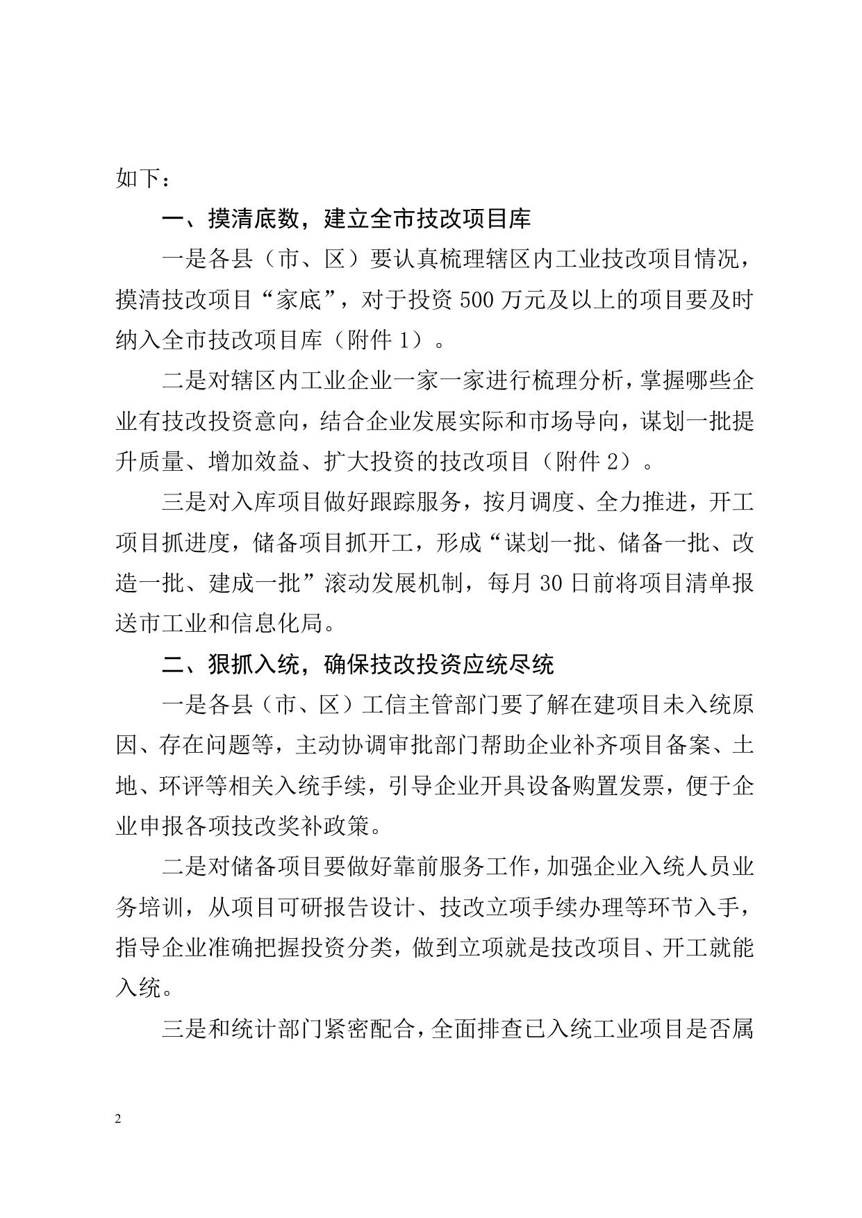 延安市工业和信息化局关于进一步做好工业企业技术改造有关工作的通知.doc