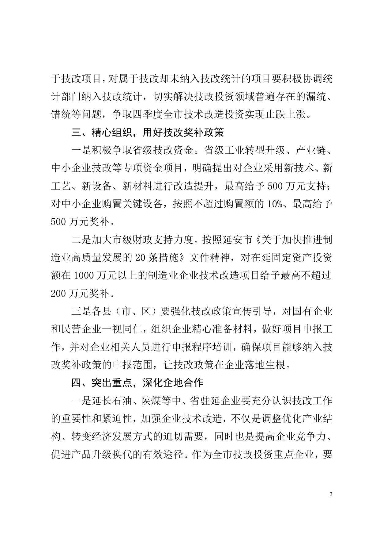 延安市工业和信息化局关于进一步做好工业企业技术改造有关工作的通知.doc