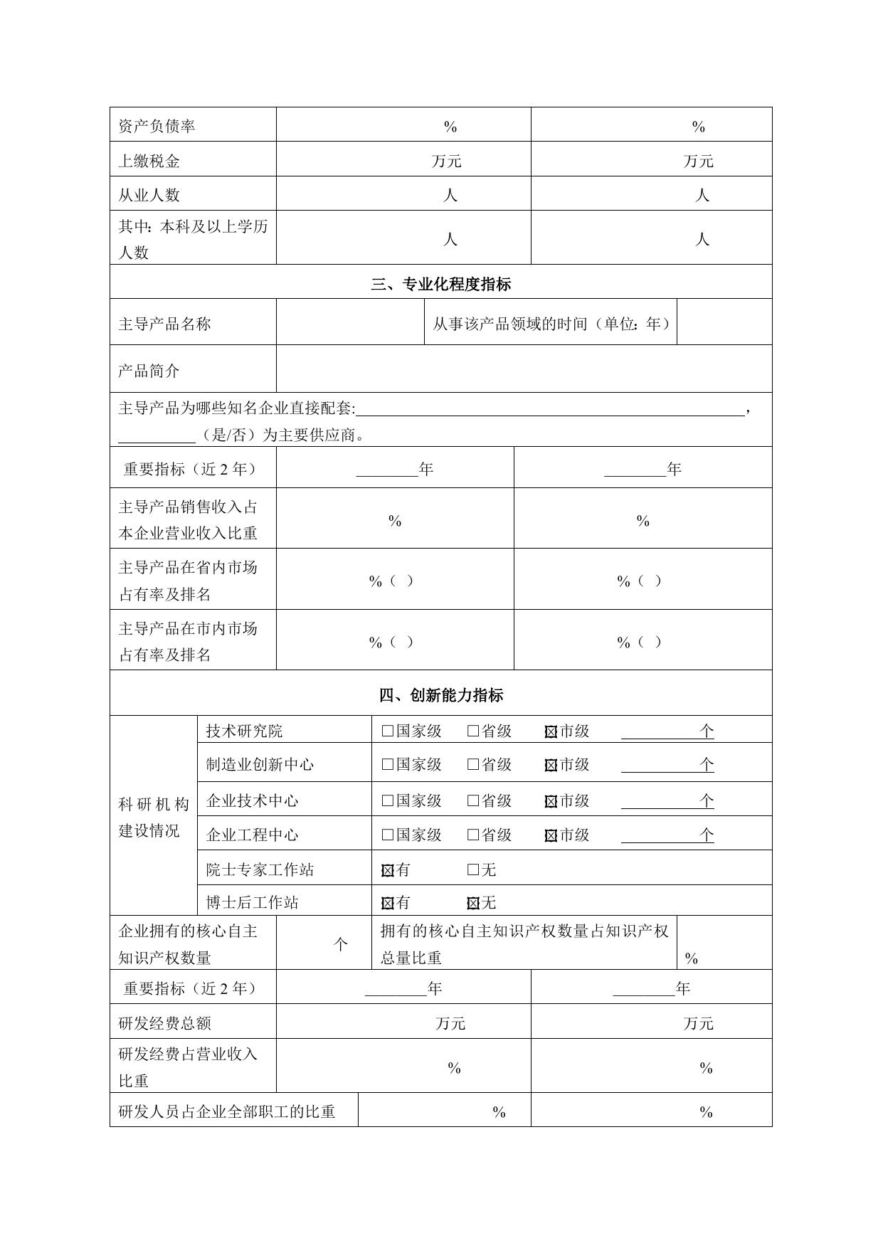 延安市专精特新中小企业申请表.docx