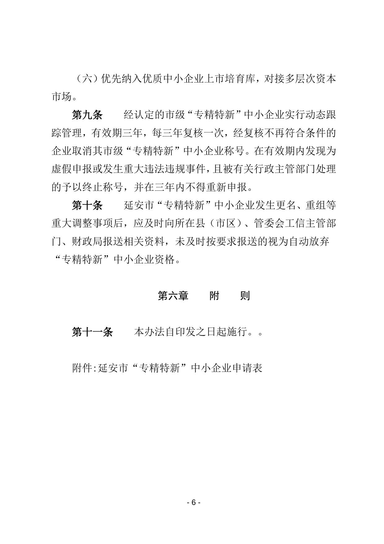 延安市工业和信息化局关于中小企业认定管理暂行办法印发.docx