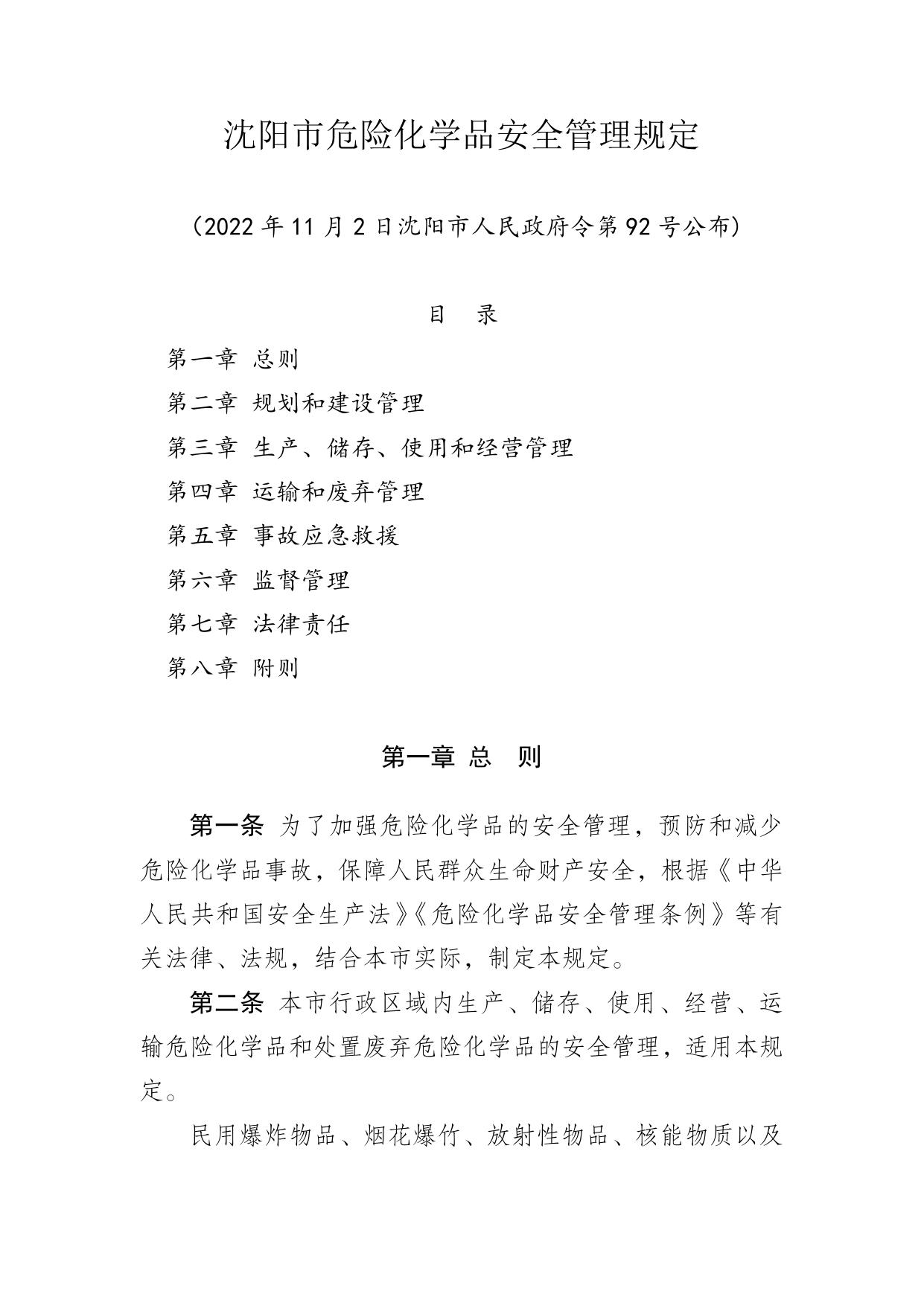 政府令第92号：沈阳市危险化学品安全管理规定.doc