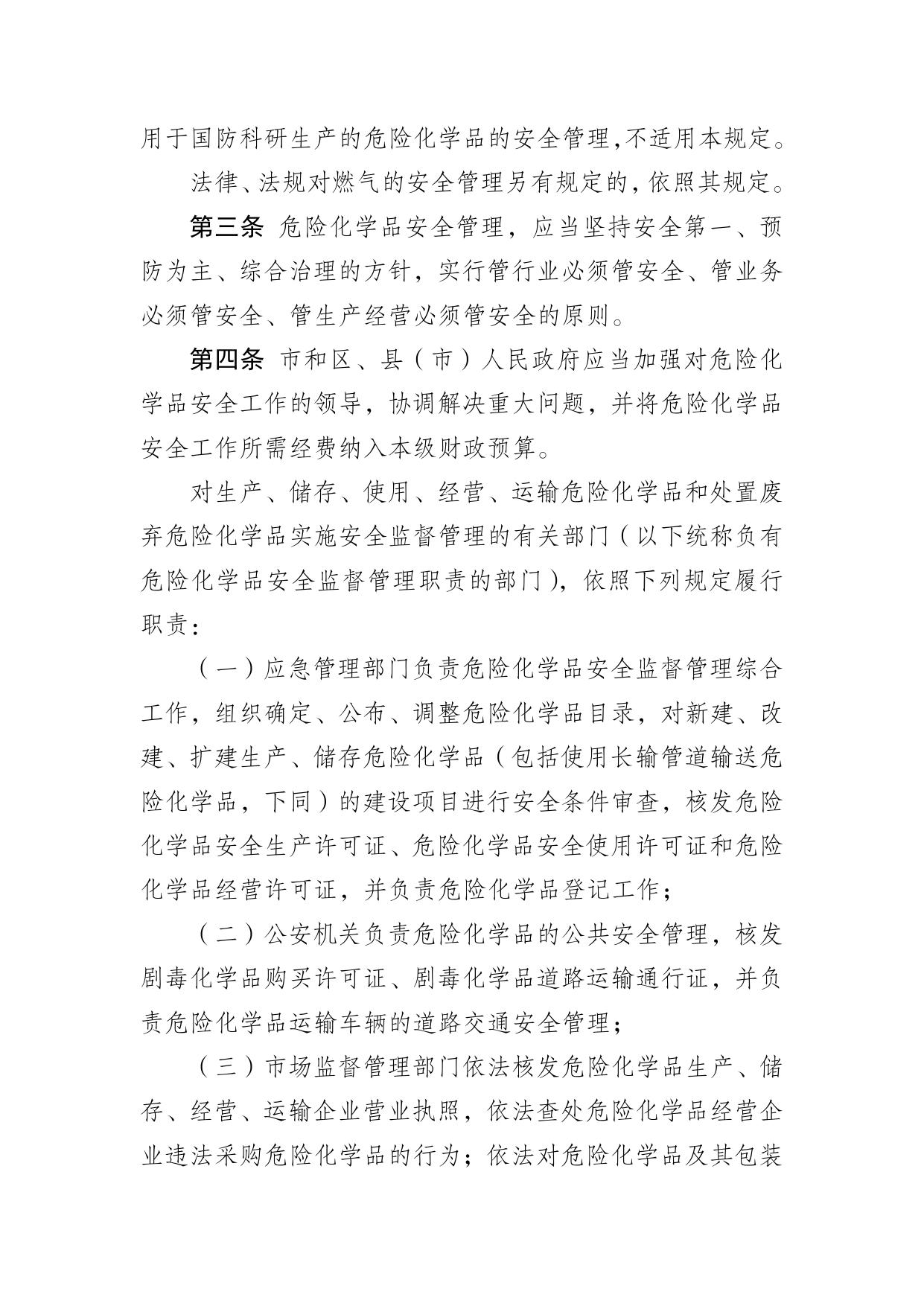 政府令第92号：沈阳市危险化学品安全管理规定.doc