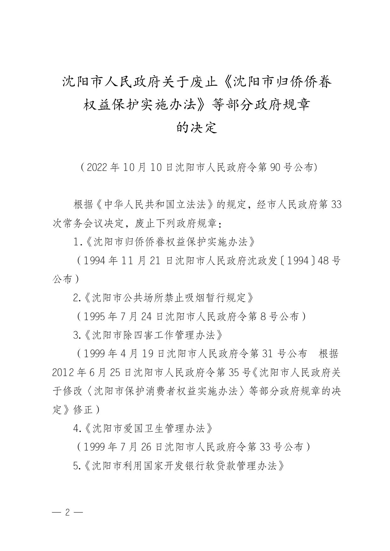 沈阳市人民政府关于废止.doc