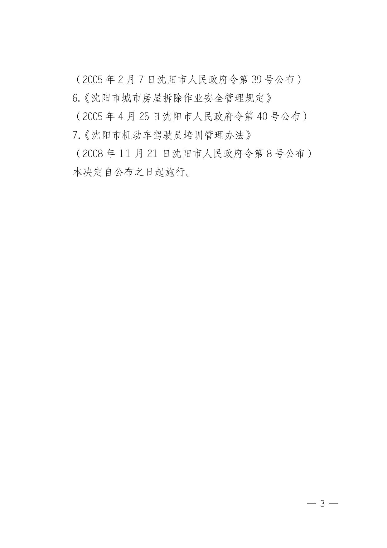 沈阳市人民政府关于废止.doc