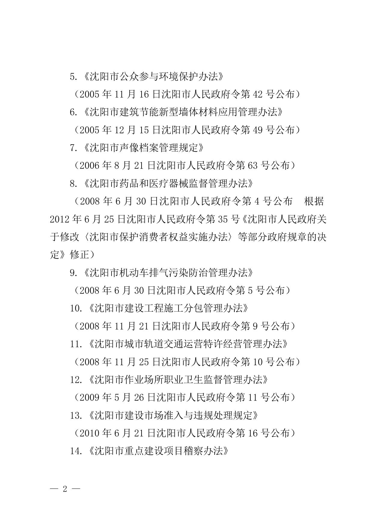 《沈阳市人民政府关于废止〈沈阳市城市排水设施管理办法〉等部分政府规章的决定》.doc