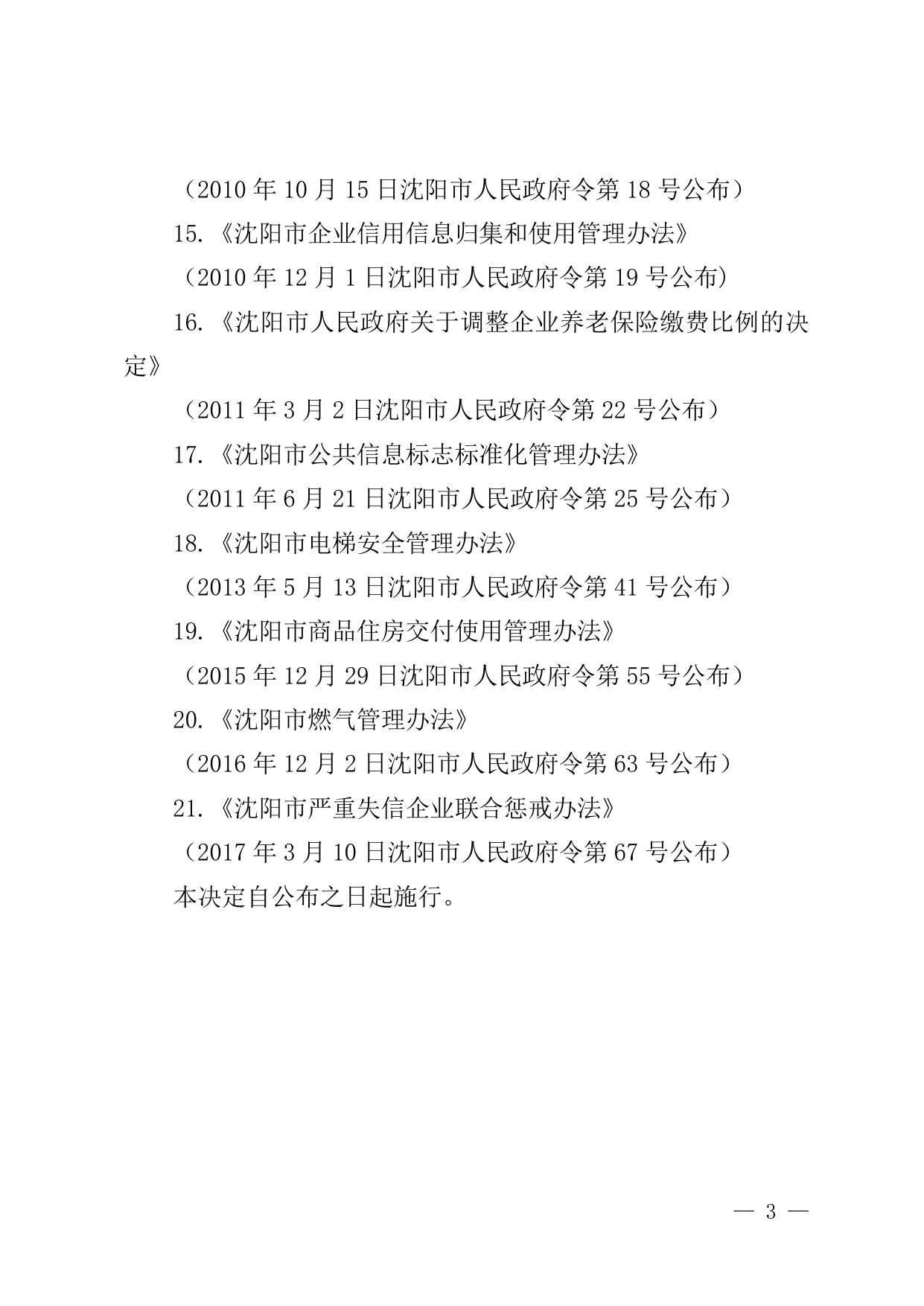 《沈阳市人民政府关于废止〈沈阳市城市排水设施管理办法〉等部分政府规章的决定》.doc