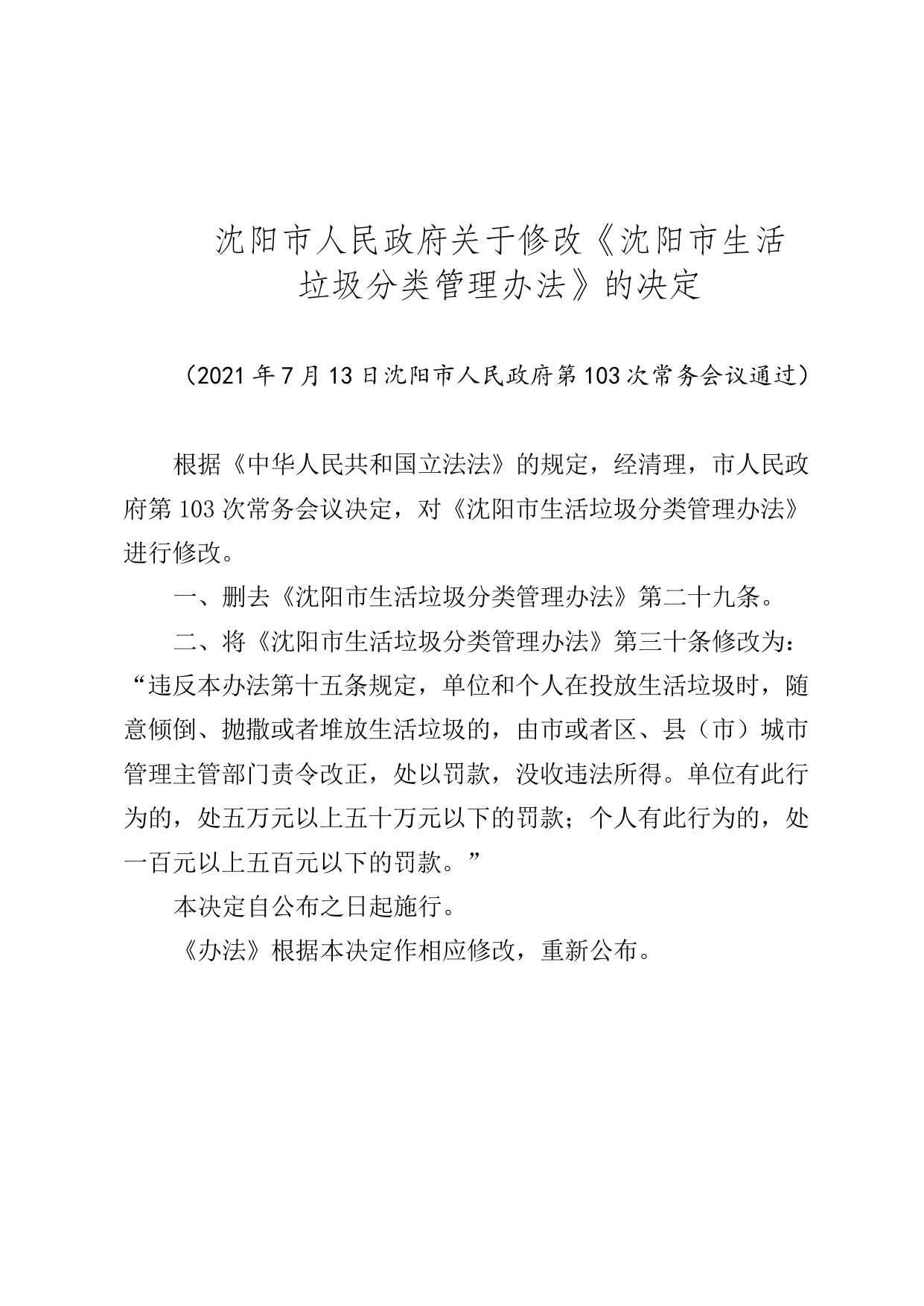 沈阳市人民政府关于修改《沈阳市生活垃圾分类管理办法》的决定.doc