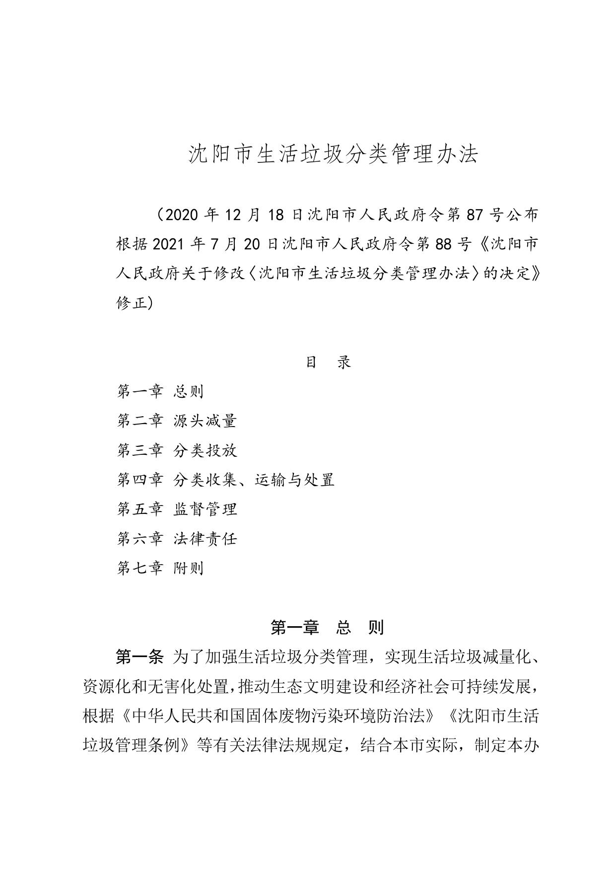 沈阳市人民政府关于修改《沈阳市生活垃圾分类管理办法》的决定.doc