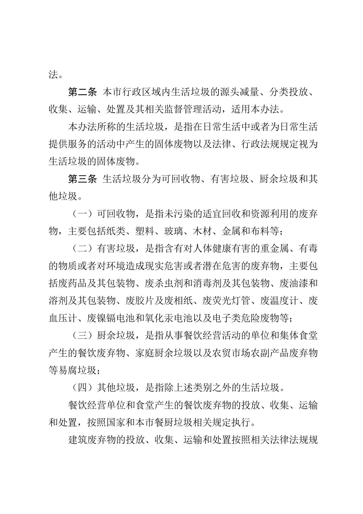 沈阳市人民政府关于修改《沈阳市生活垃圾分类管理办法》的决定.doc
