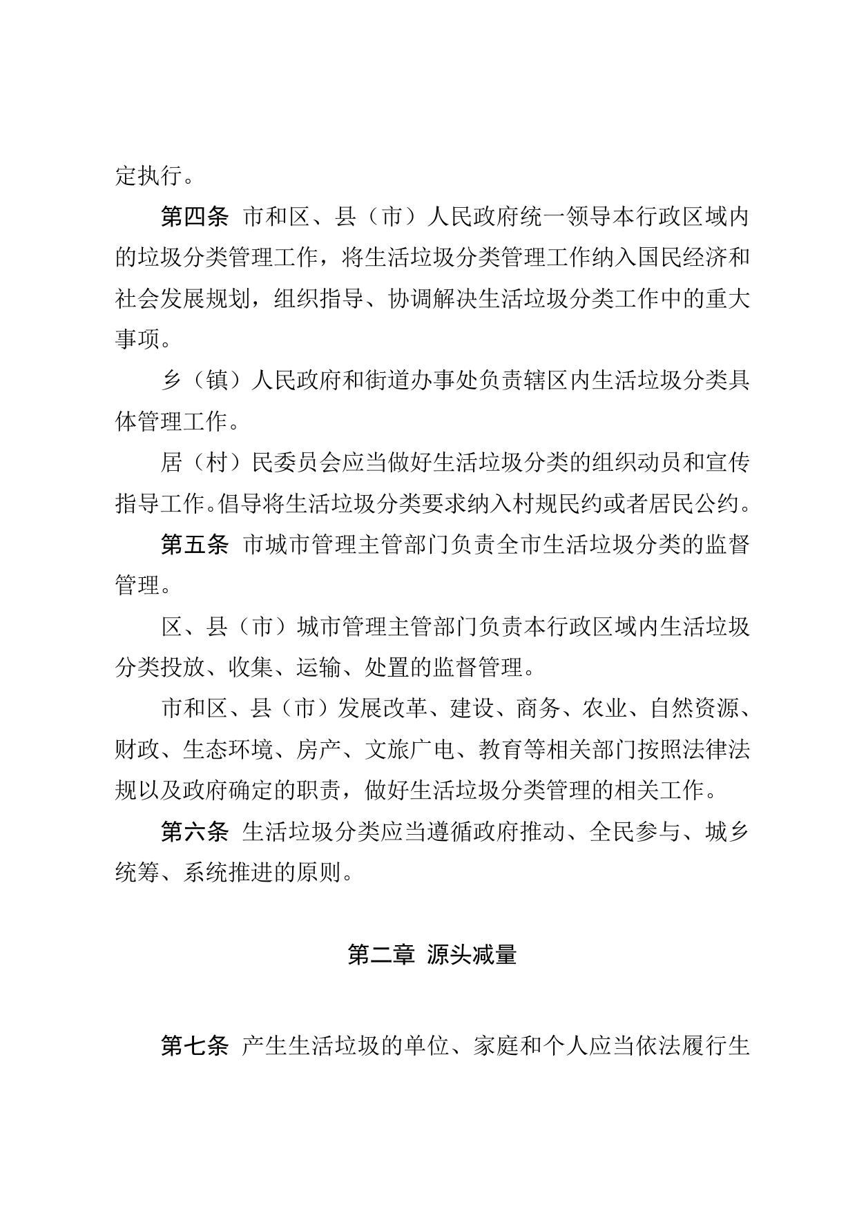 沈阳市人民政府关于修改《沈阳市生活垃圾分类管理办法》的决定.doc