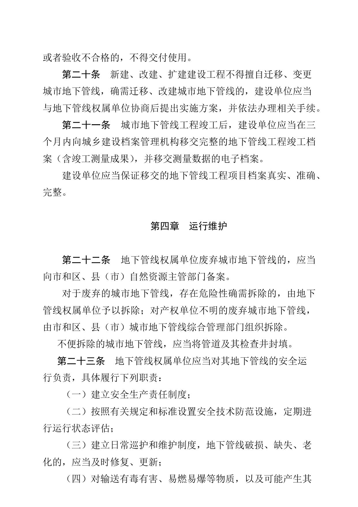 沈阳市城市地下管线管理办法.docx