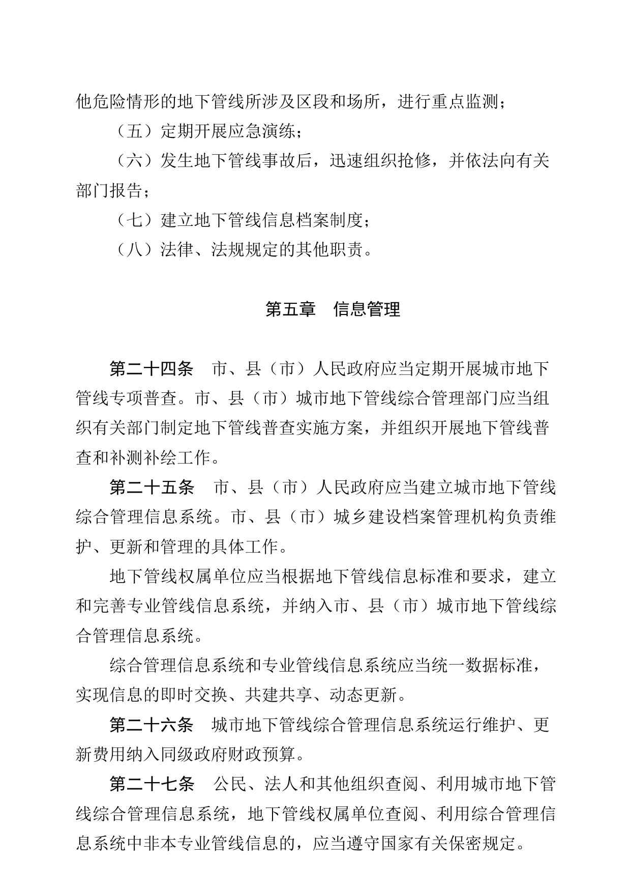 沈阳市城市地下管线管理办法.docx