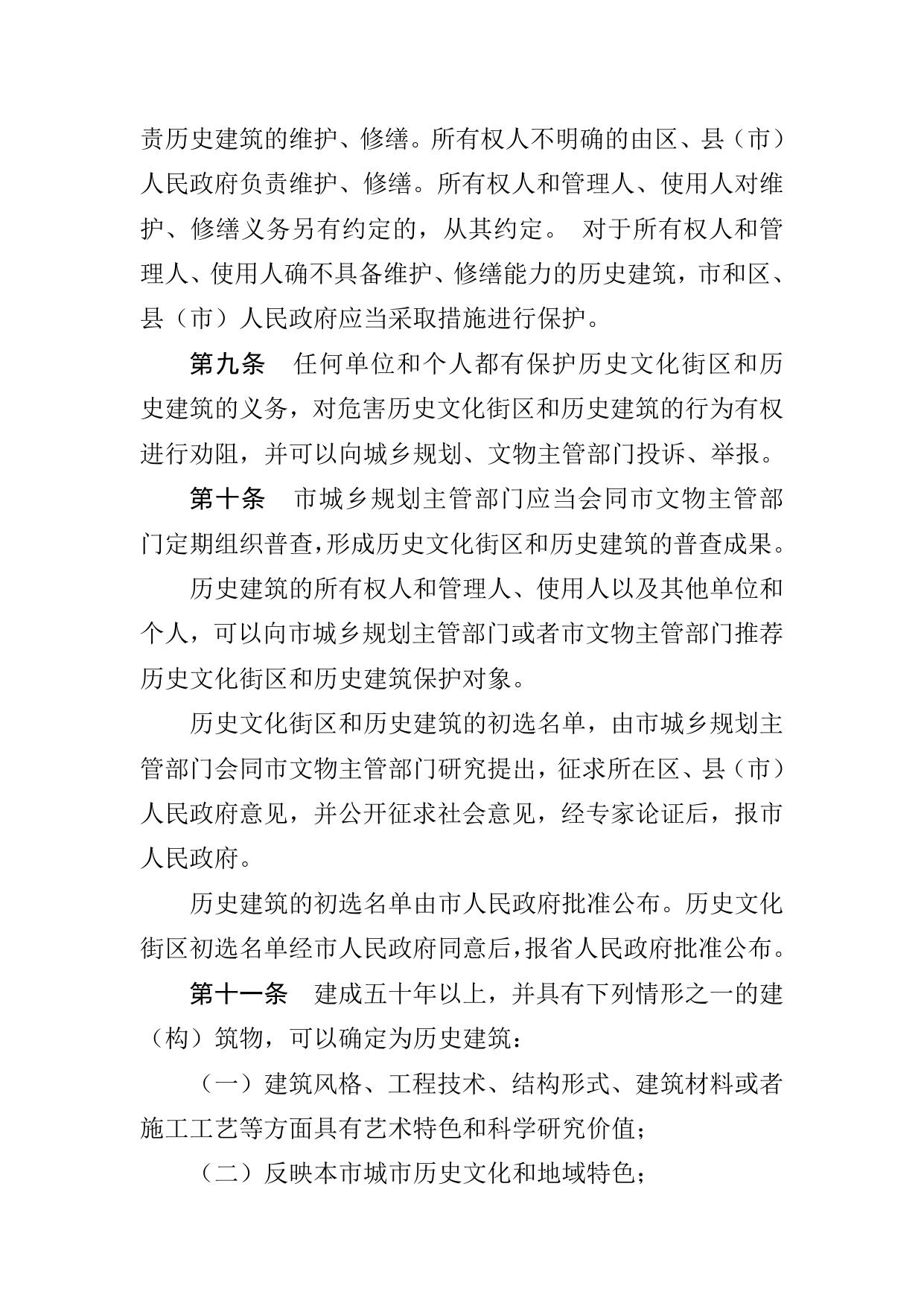 沈阳市历史文化街区和历史建筑保护管理办法.docx