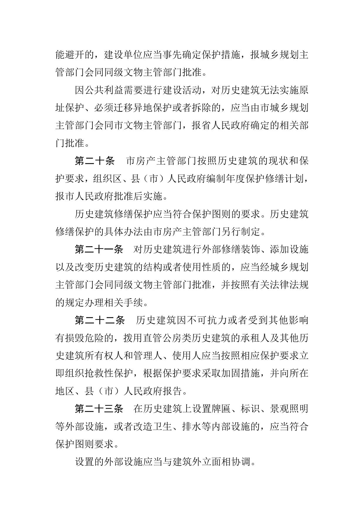 沈阳市历史文化街区和历史建筑保护管理办法.docx