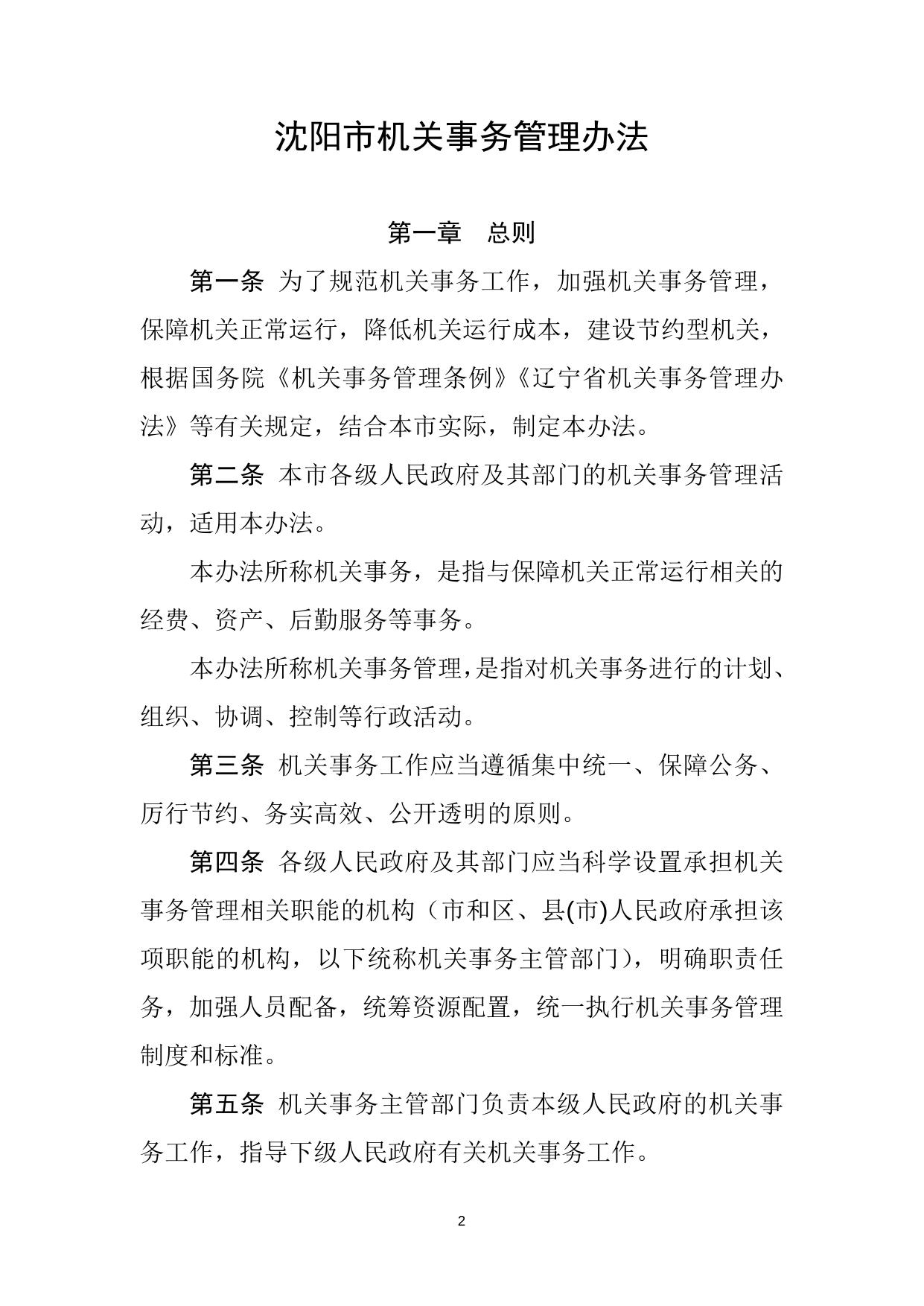 沈阳市机关事务管理办法.doc