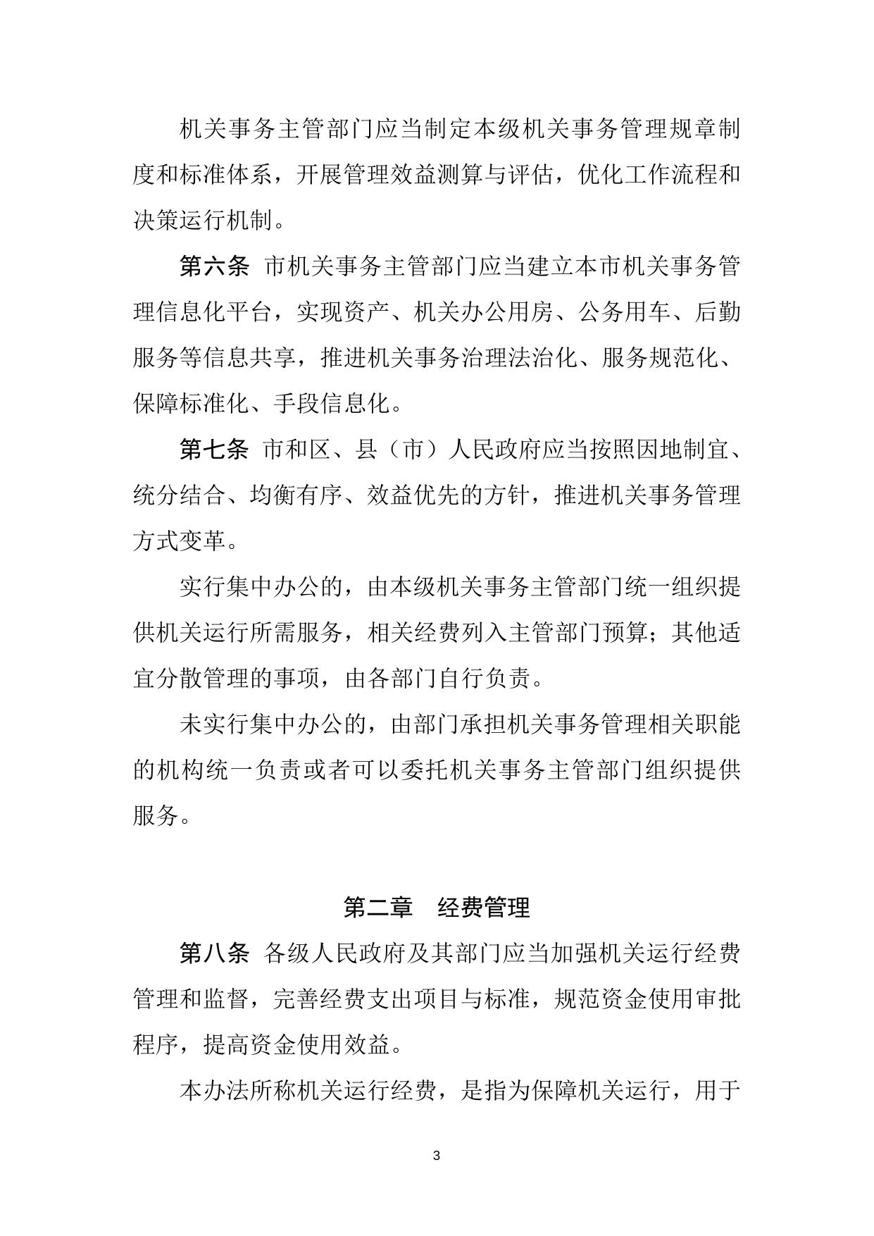 沈阳市机关事务管理办法.doc