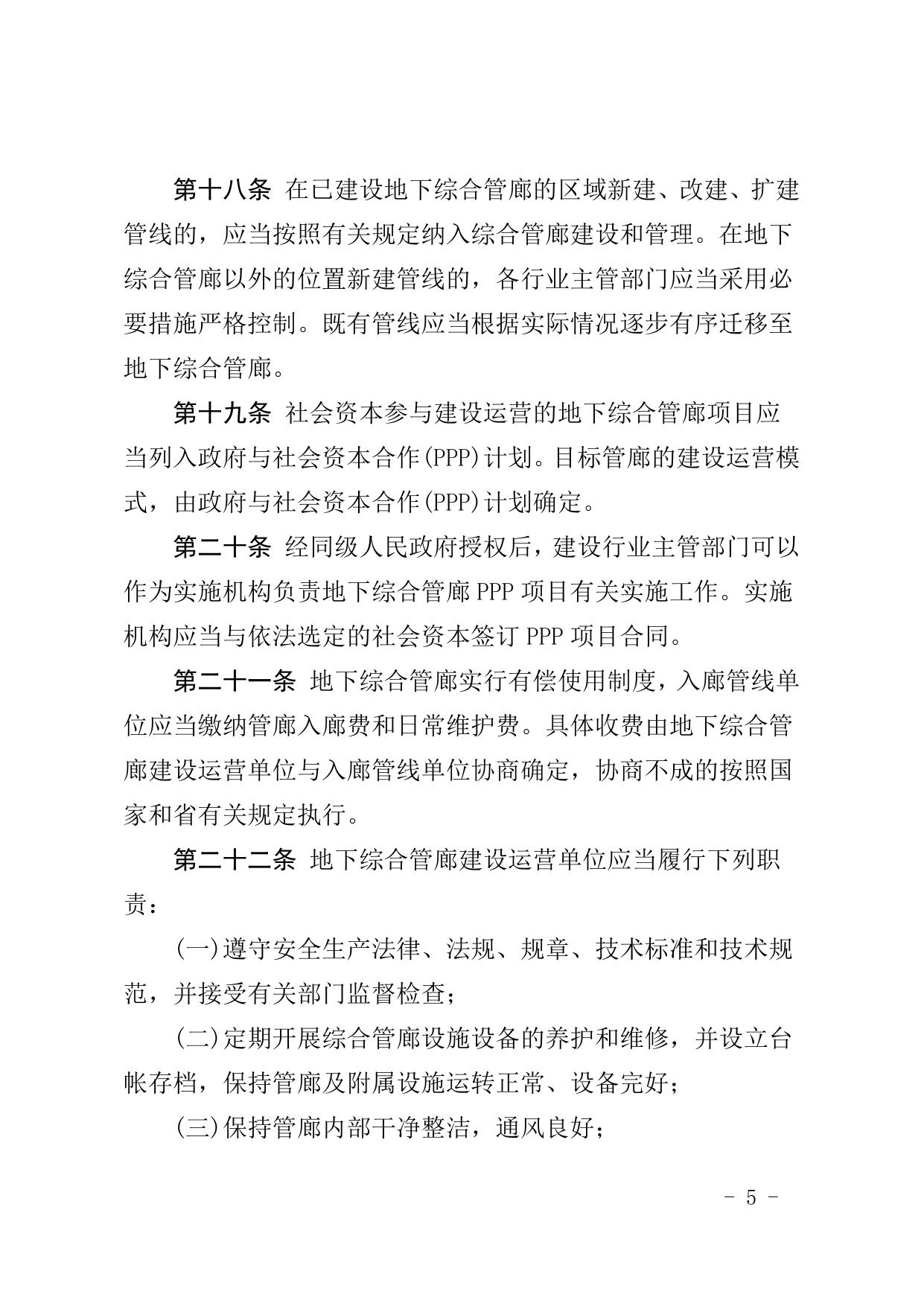 沈阳市地下综合管廊管理暂行办法.doc
