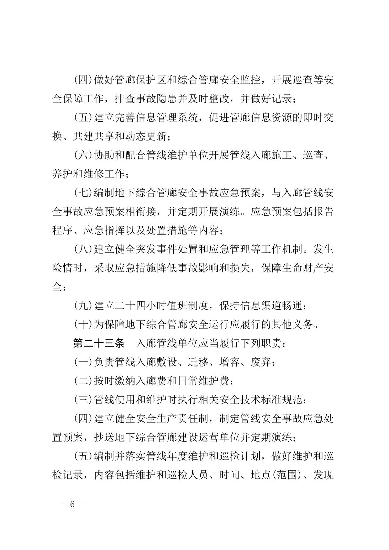 沈阳市地下综合管廊管理暂行办法.doc