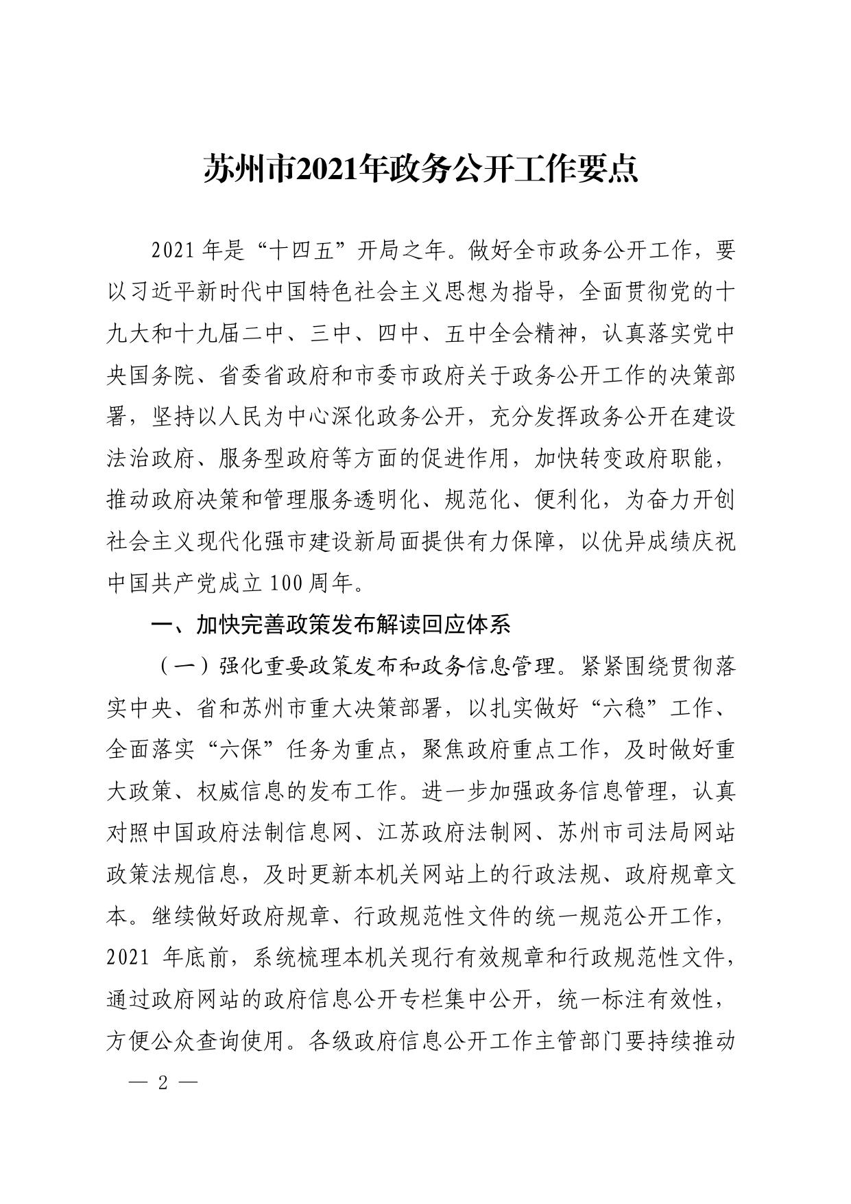 市政府办公室关于印发苏州市2021年政务公开工作要点的通知（苏府办〔2021〕128号）.pdf