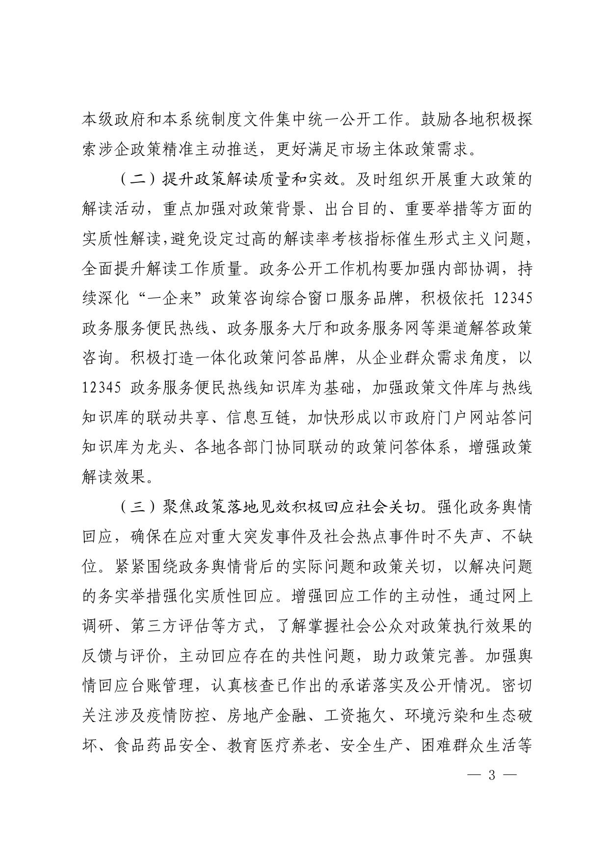 市政府办公室关于印发苏州市2021年政务公开工作要点的通知（苏府办〔2021〕128号）.pdf