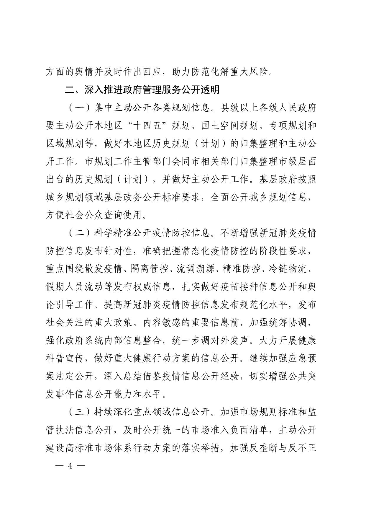 市政府办公室关于印发苏州市2021年政务公开工作要点的通知（苏府办〔2021〕128号）.pdf