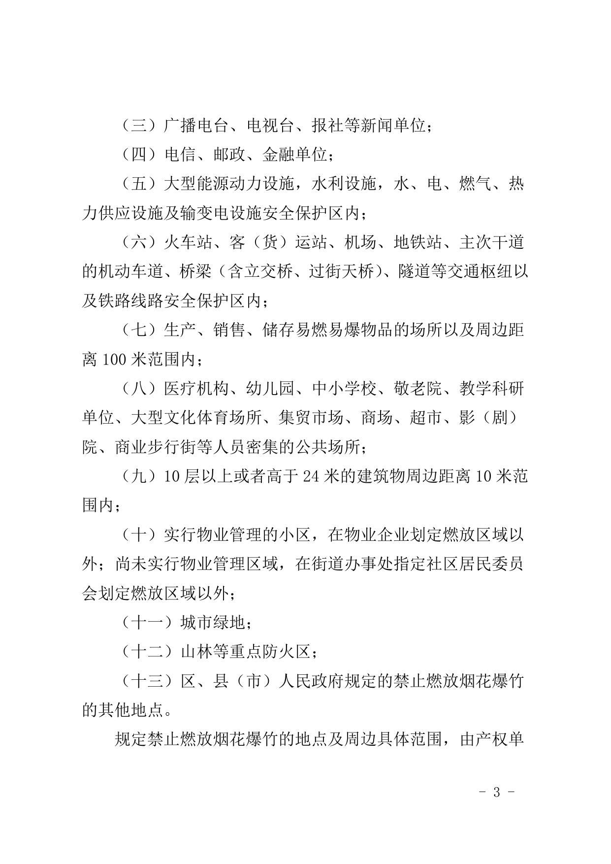 沈阳市烟花爆竹安全管理规定.doc