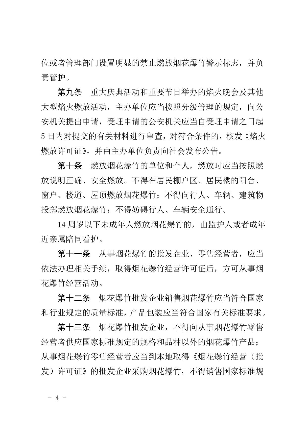沈阳市烟花爆竹安全管理规定.doc
