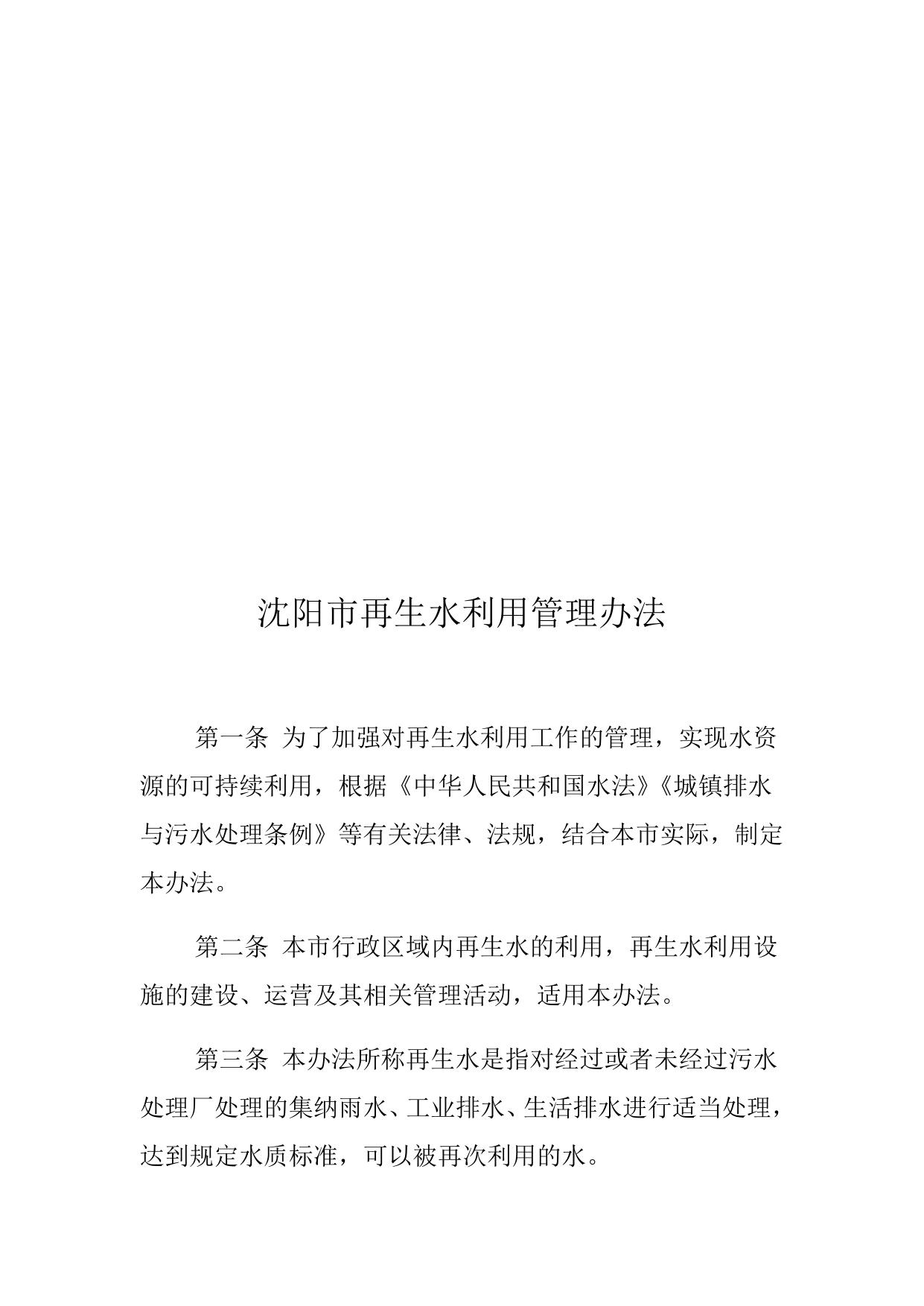 沈阳市再生水利用管理办法.docx