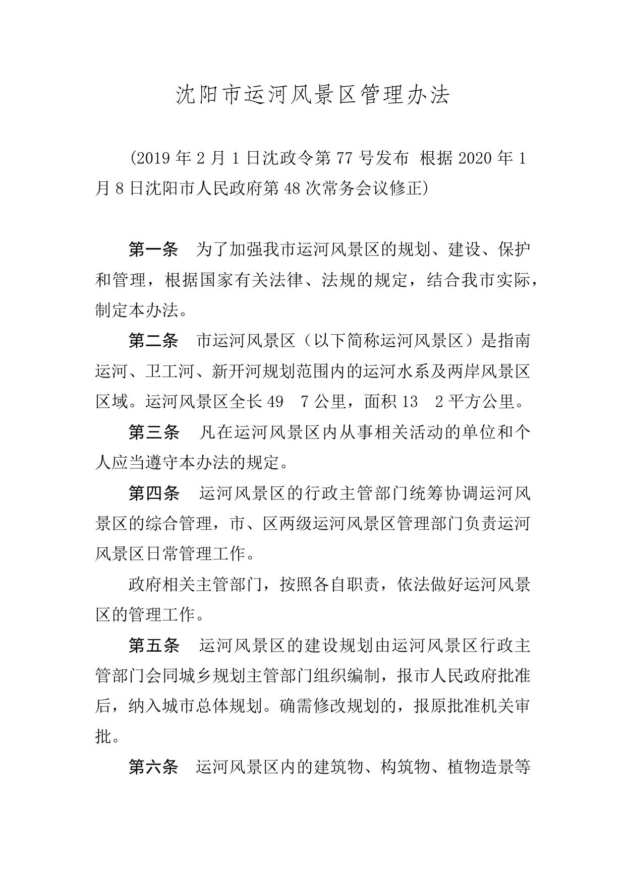沈阳市人民政府关于修改《沈阳市运河风景区管理办法》的决定.docx