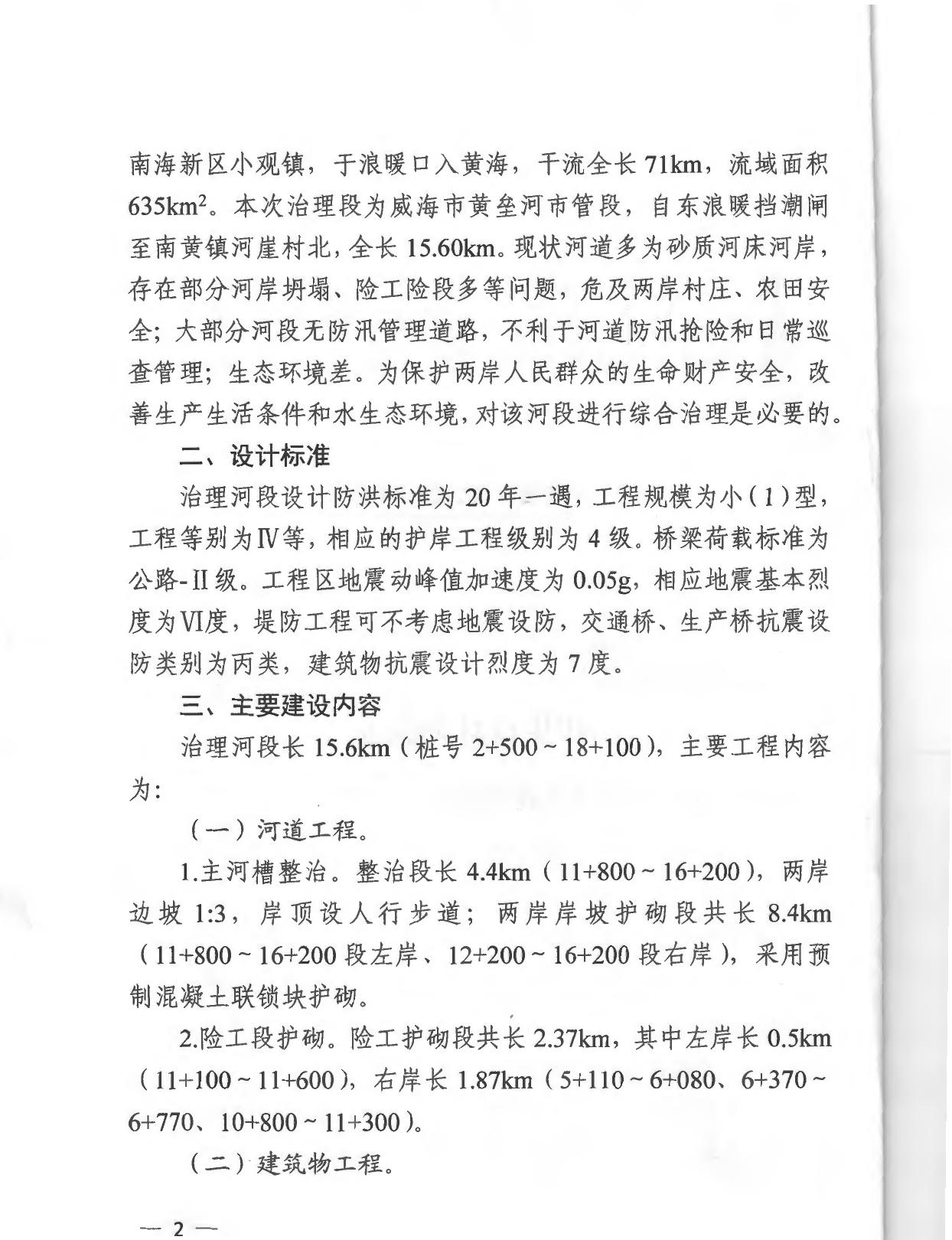 威海市行政审批服务局关于威海市黄垒河（市管段）综合治理工程初步设计的批复.pdf