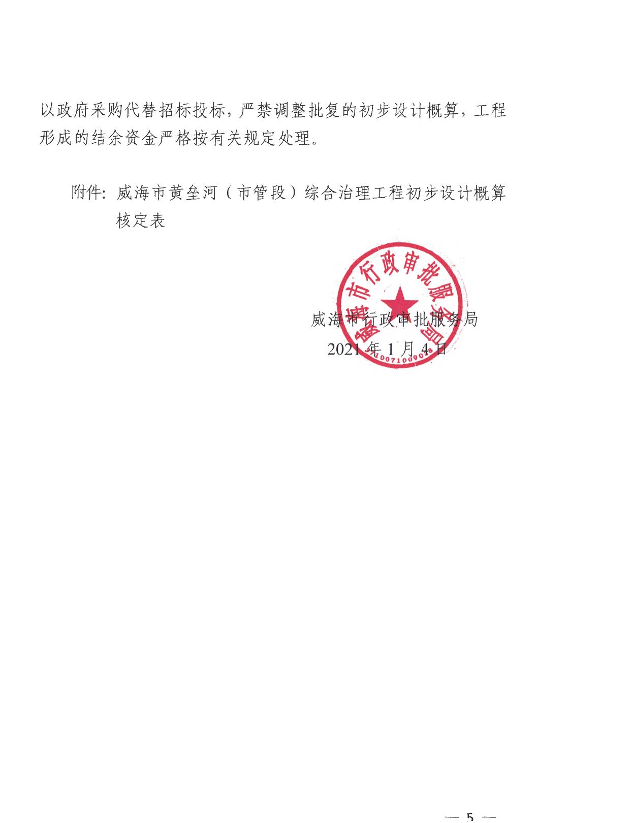 威海市行政审批服务局关于威海市黄垒河（市管段）综合治理工程初步设计的批复.pdf
