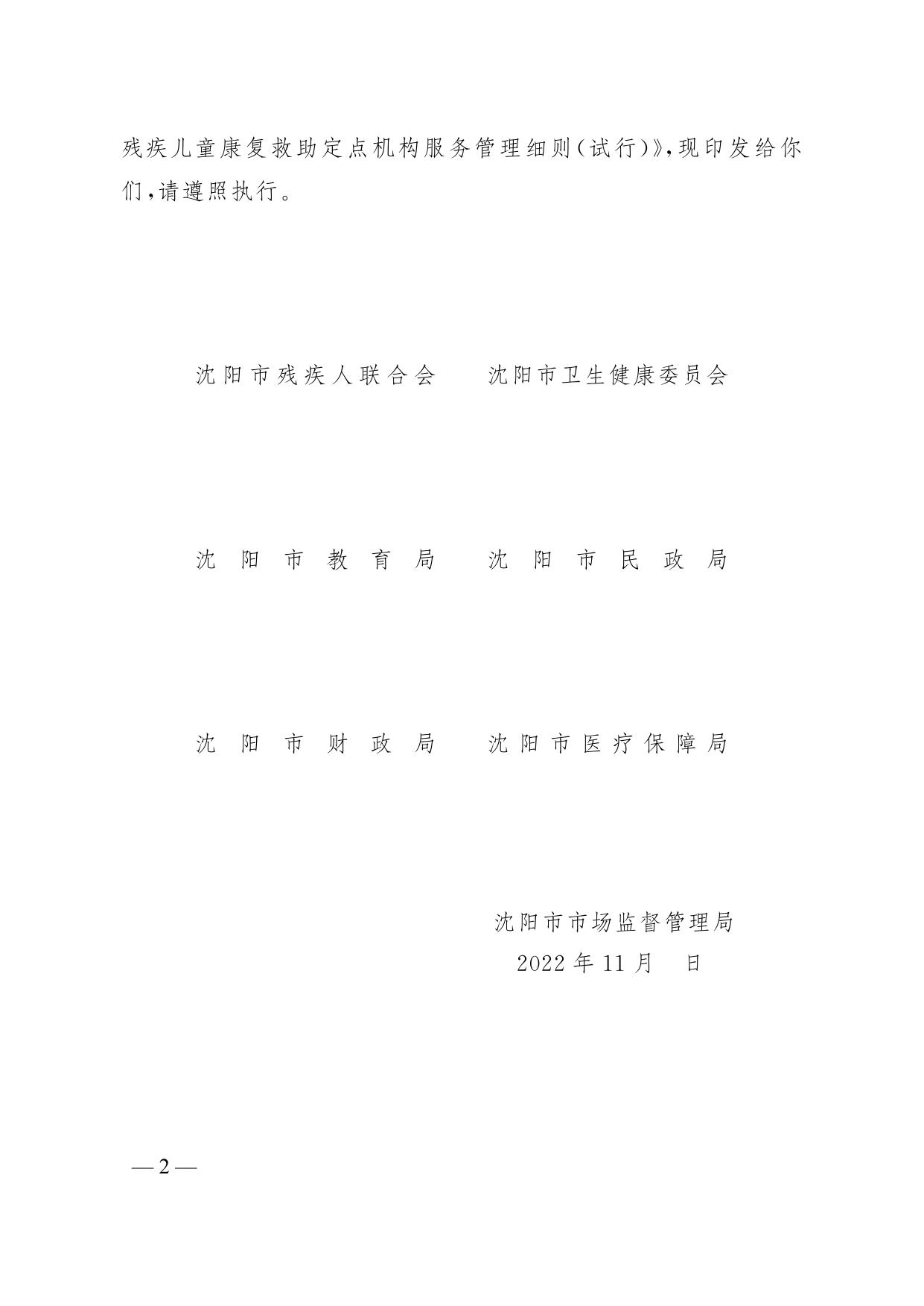 沈阳市残疾儿童康复救助定点机构服务管理细则（试行）.pdf