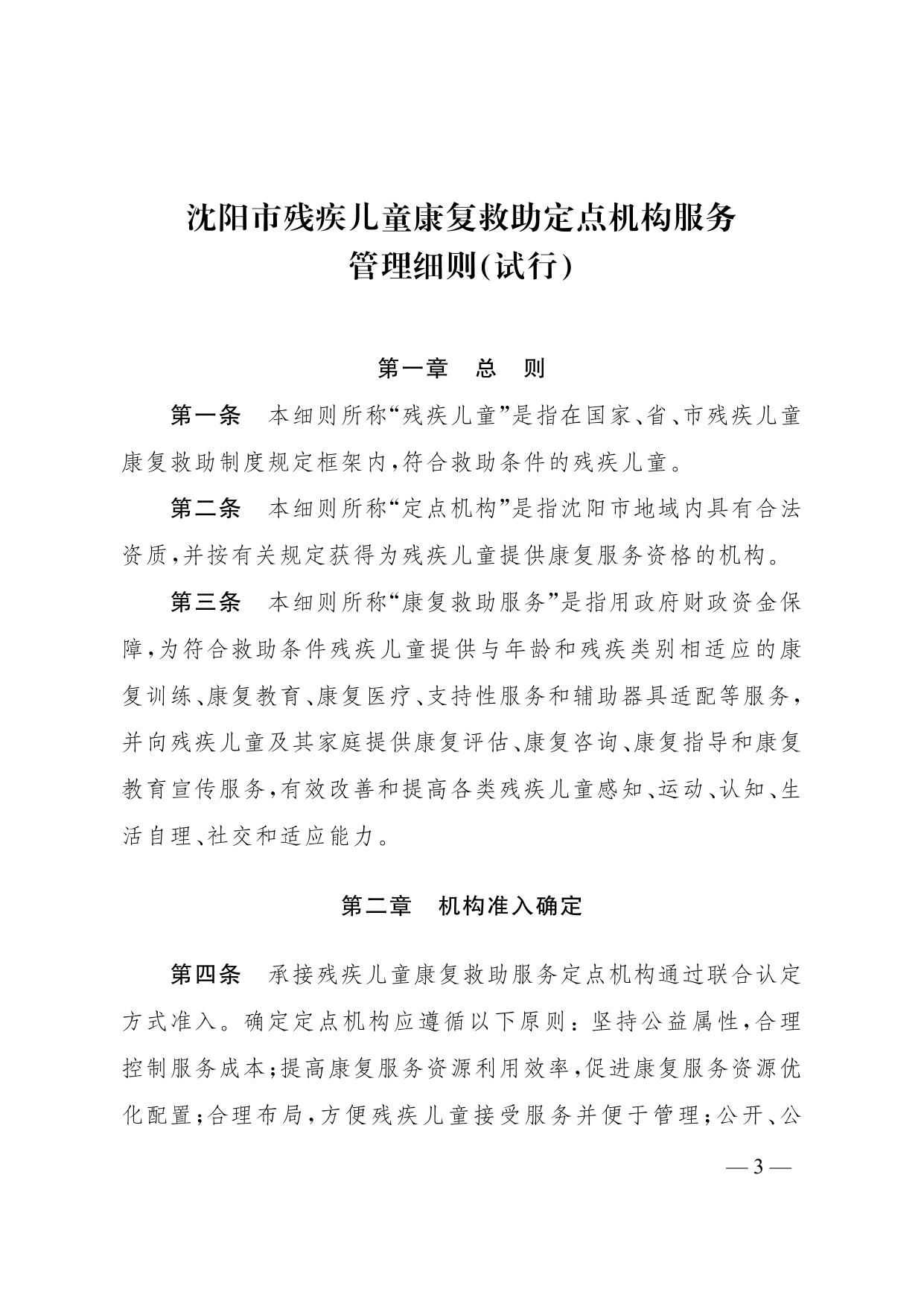 沈阳市残疾儿童康复救助定点机构服务管理细则（试行）.pdf