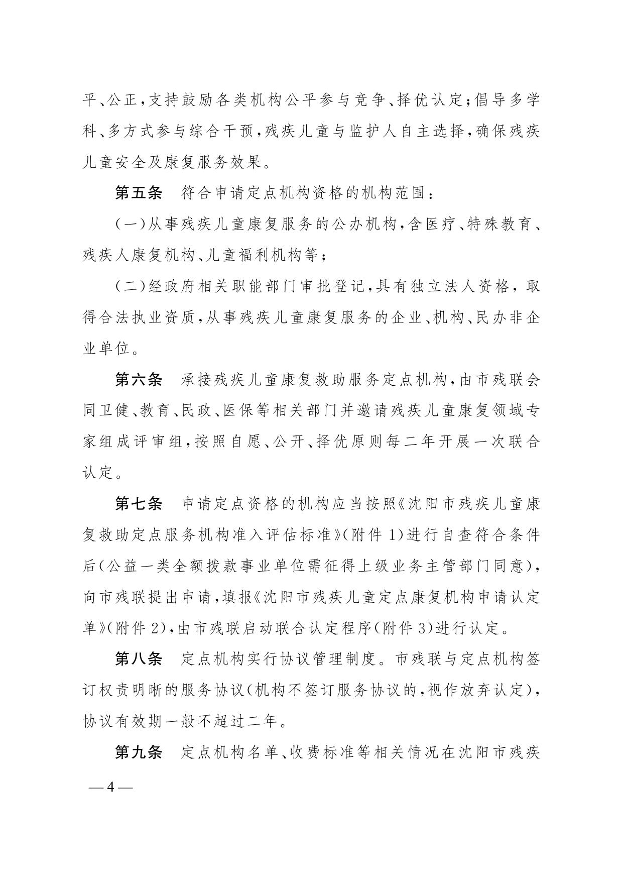 沈阳市残疾儿童康复救助定点机构服务管理细则（试行）.pdf