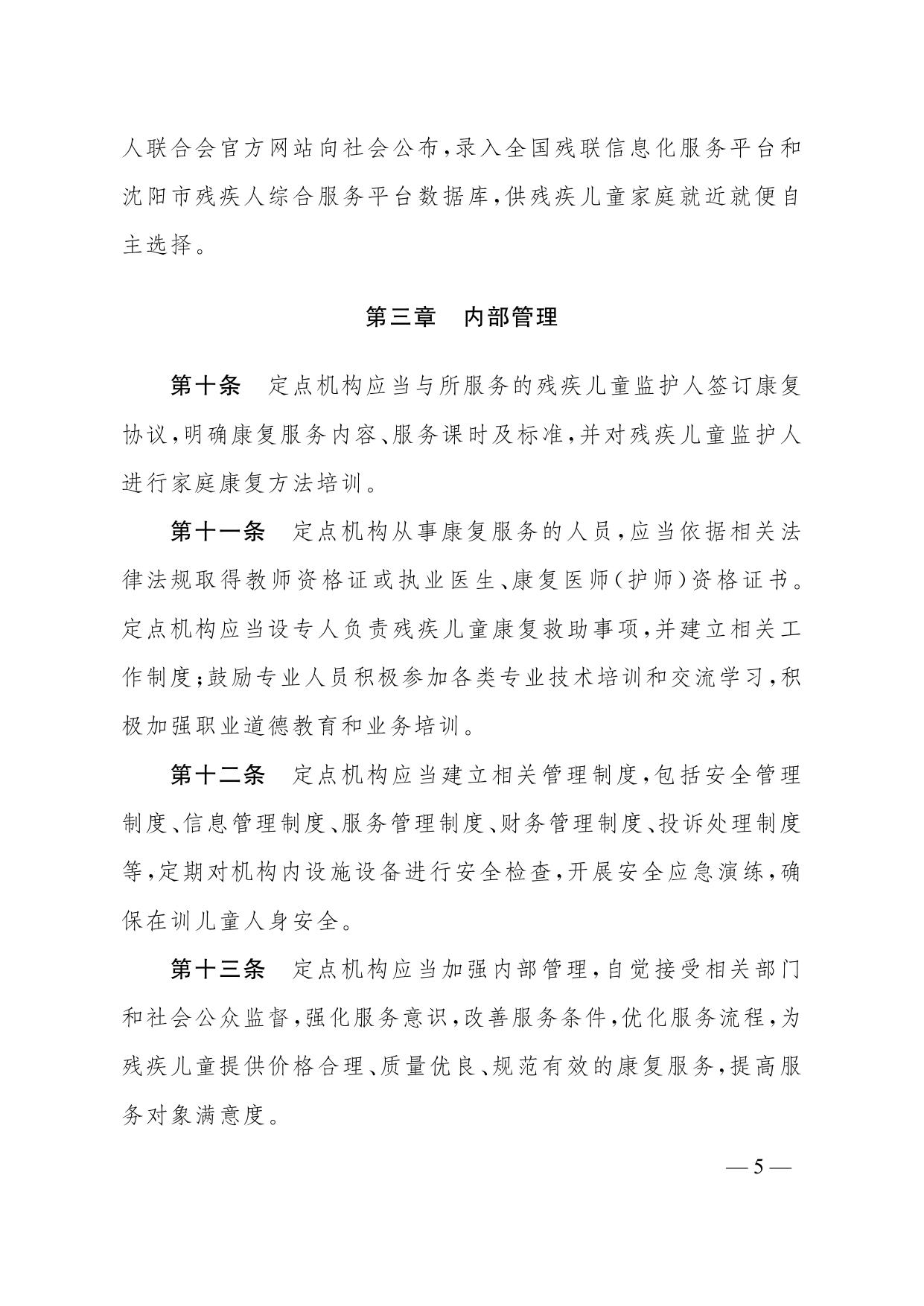 沈阳市残疾儿童康复救助定点机构服务管理细则（试行）.pdf