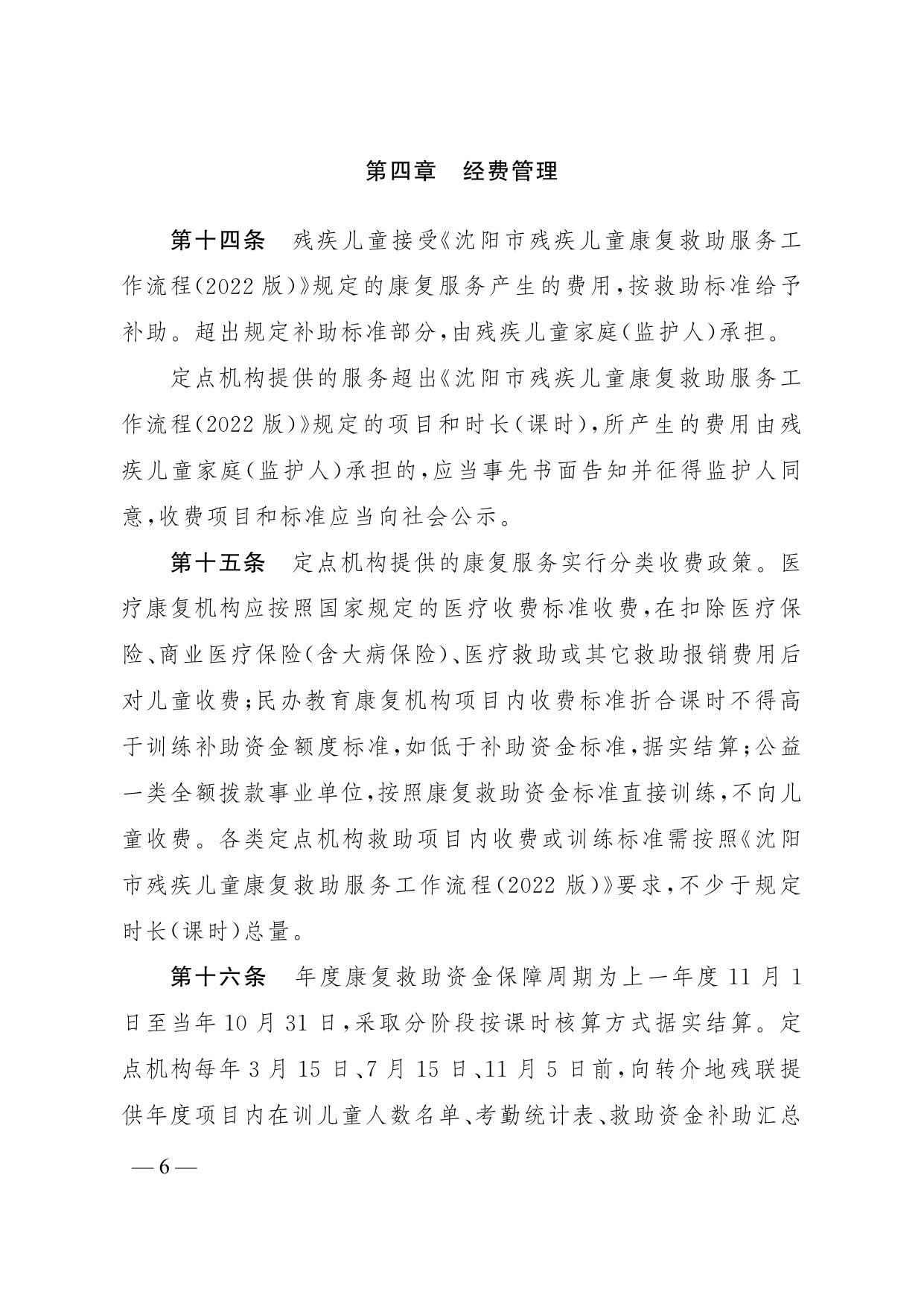 沈阳市残疾儿童康复救助定点机构服务管理细则（试行）.pdf