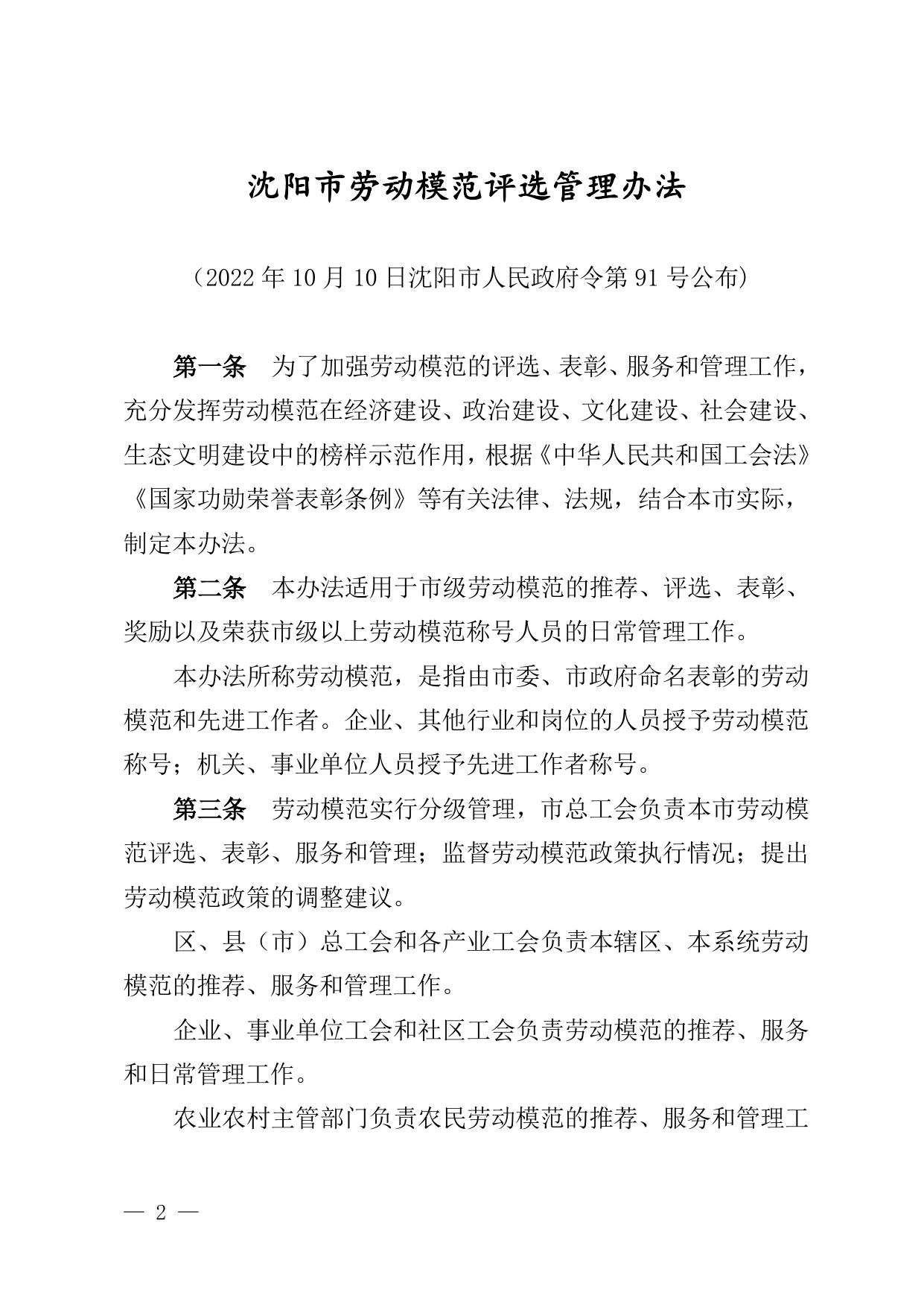 政府令第91号：沈阳市劳动模范评选管理办法.doc