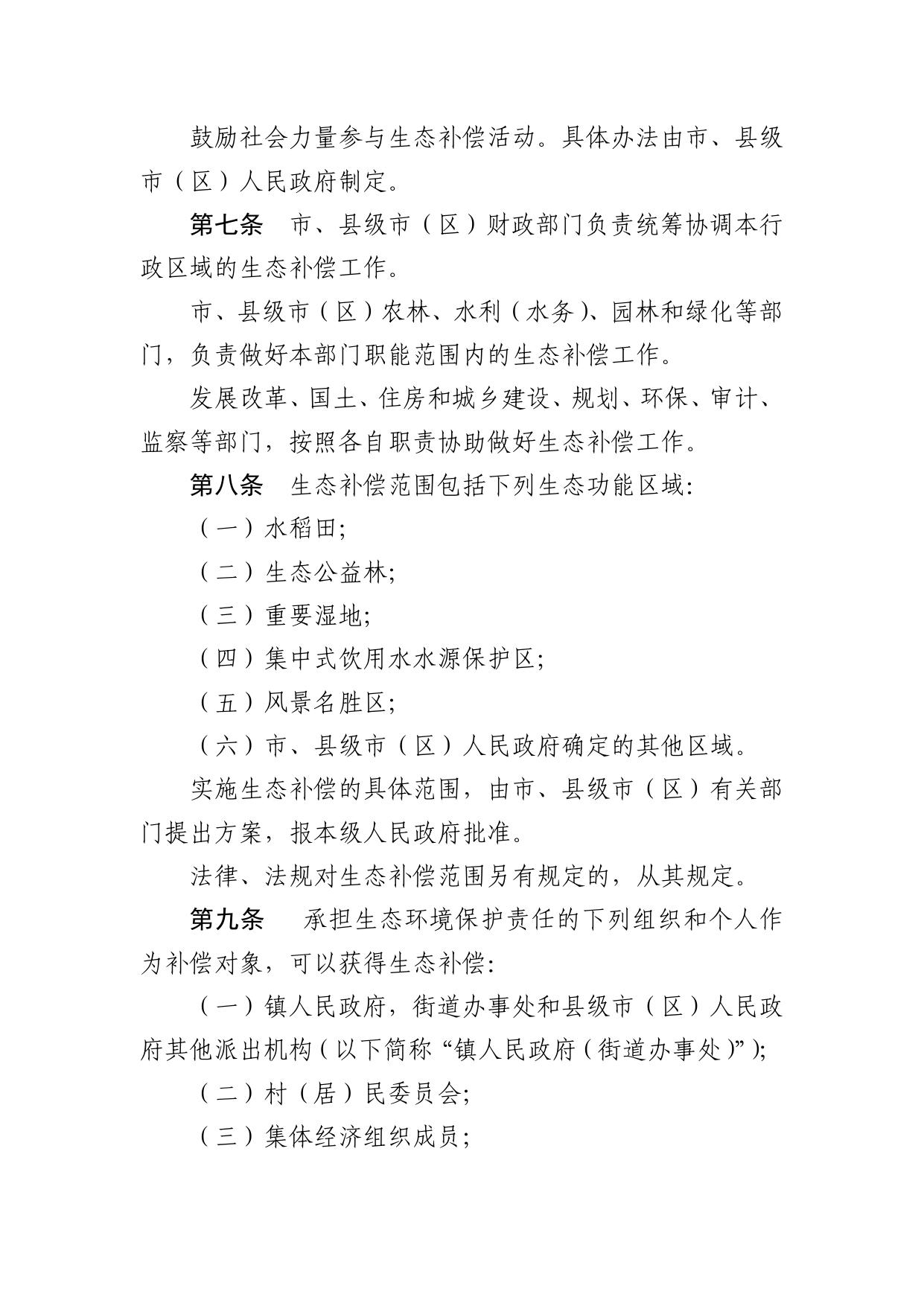 苏州市生态补偿条例.pdf
