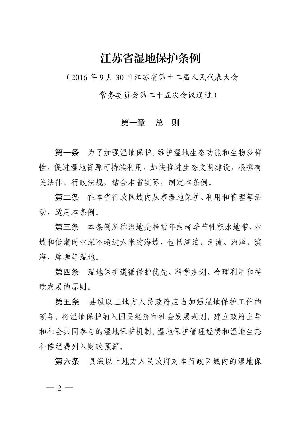 江苏省湿地保护条例.pdf