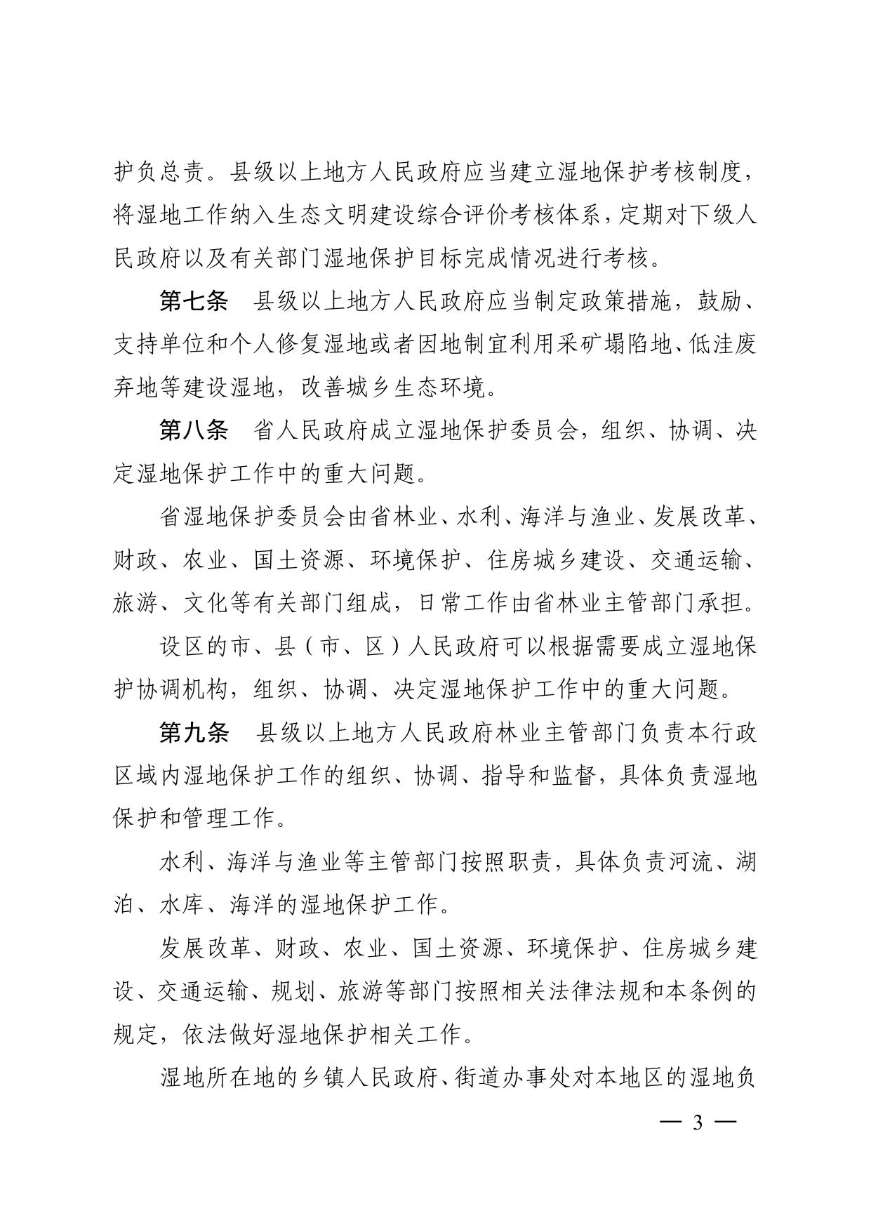 江苏省湿地保护条例.pdf