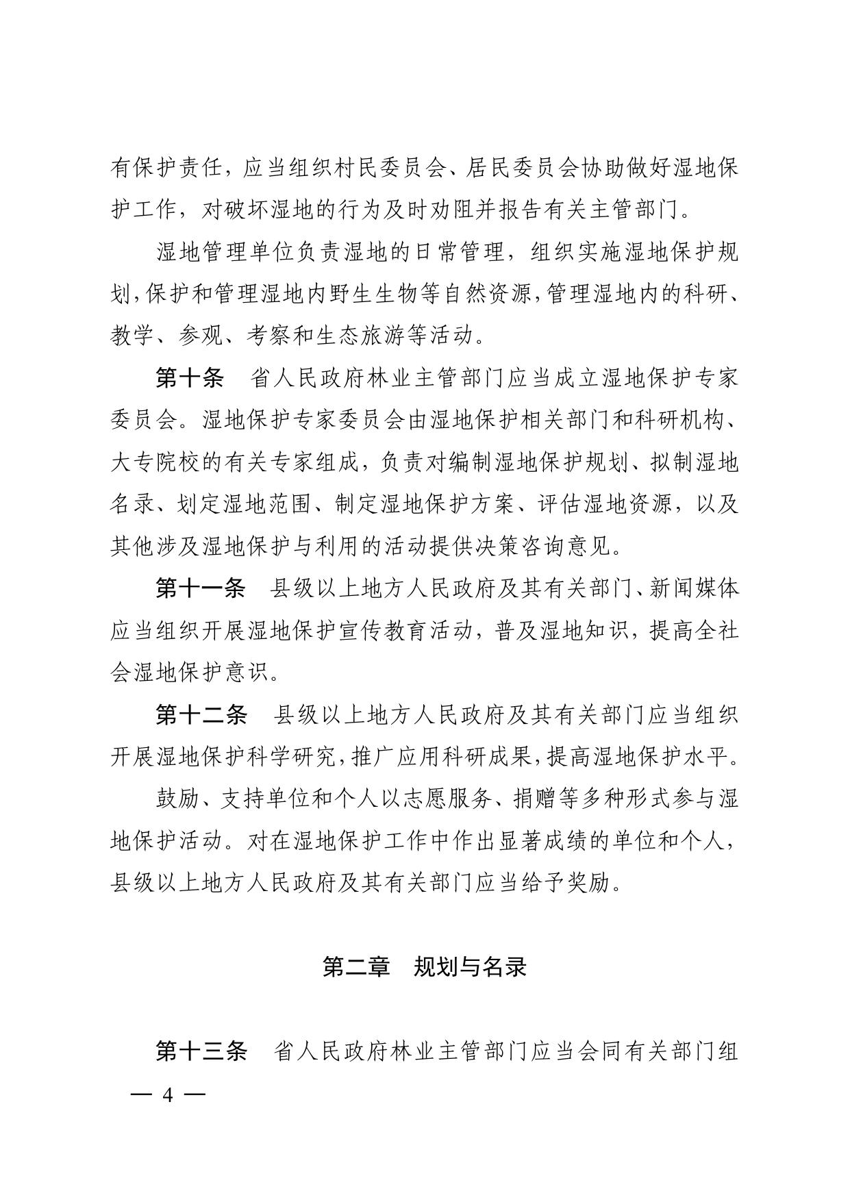江苏省湿地保护条例.pdf