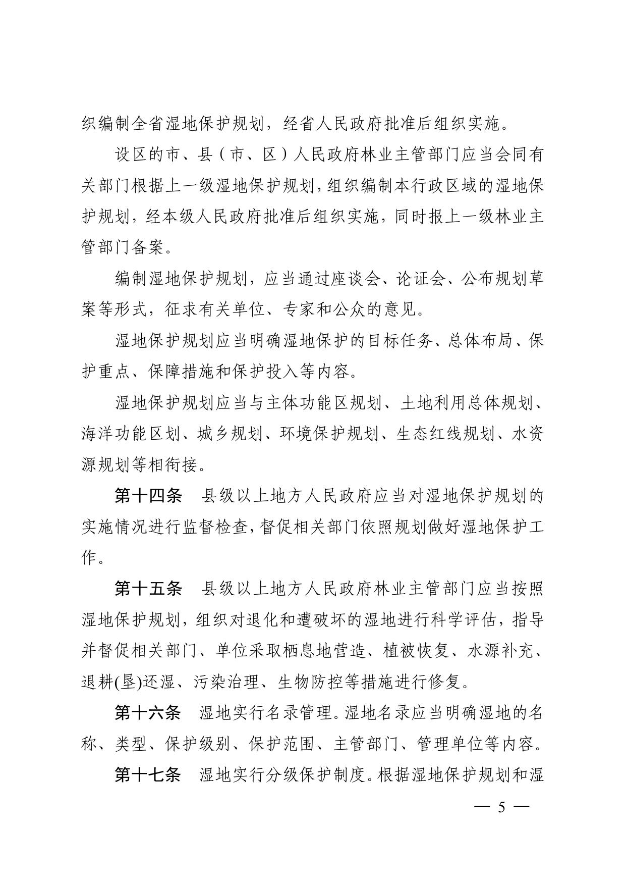 江苏省湿地保护条例.pdf