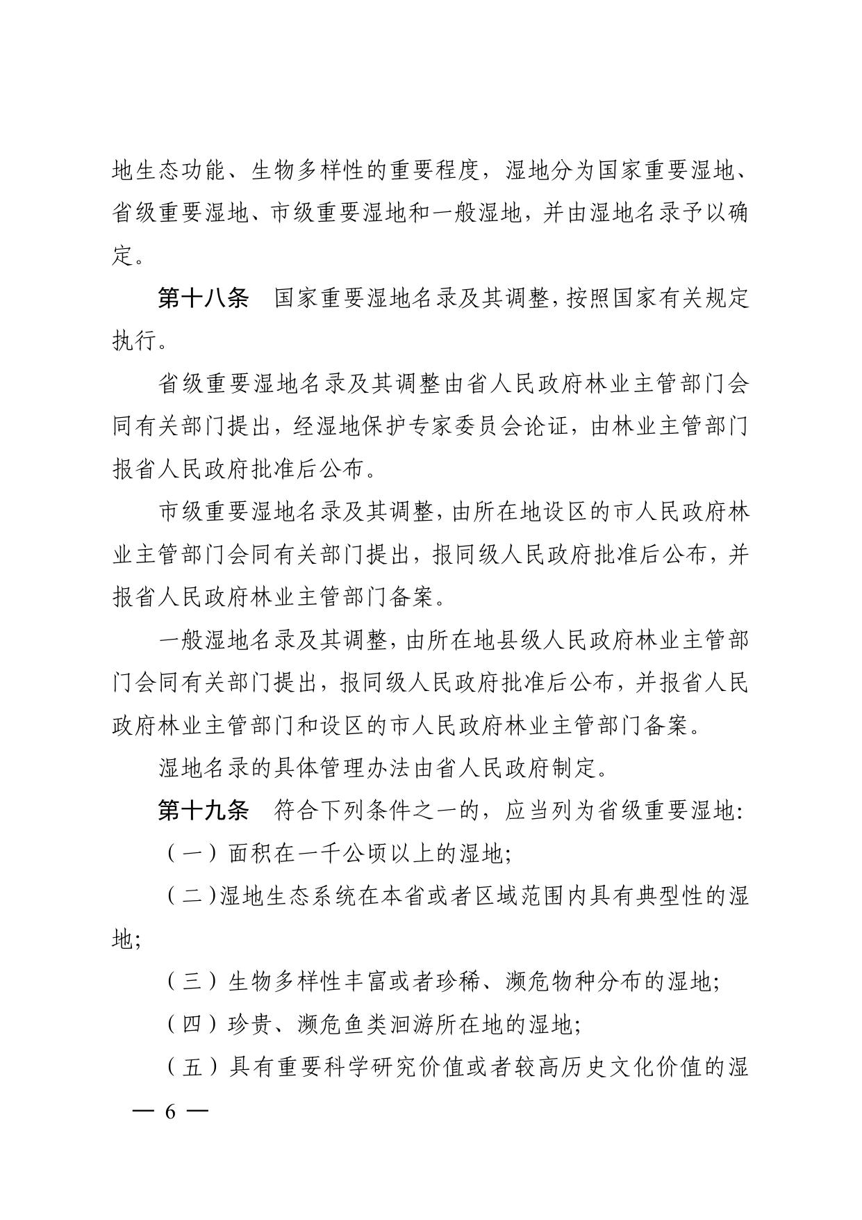 江苏省湿地保护条例.pdf