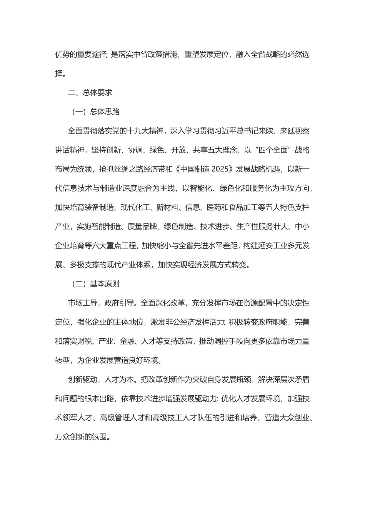 〈中国制造2025〉延安实施意见.docx