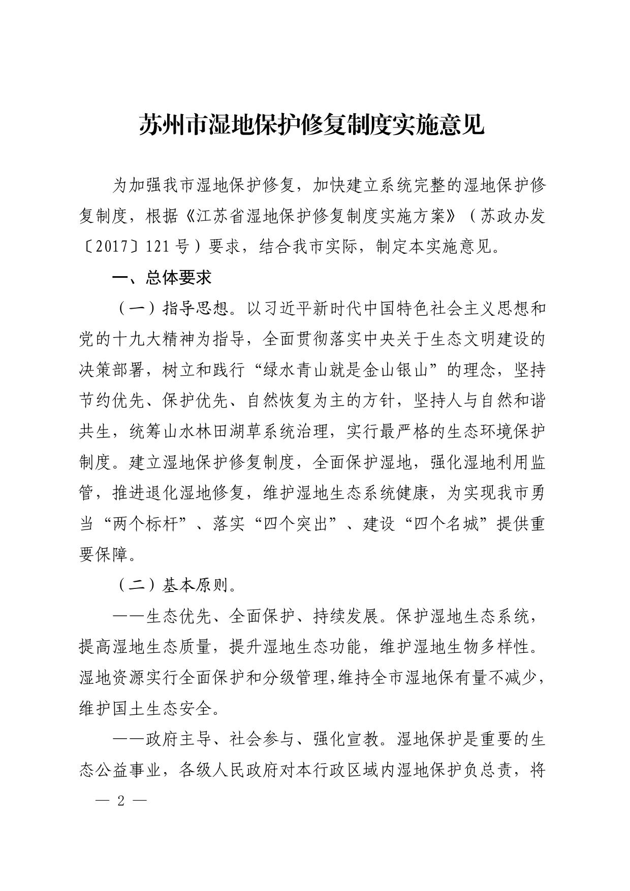 市政府关于印发苏州市湿地保护修复制度实施意见的通知.pdf