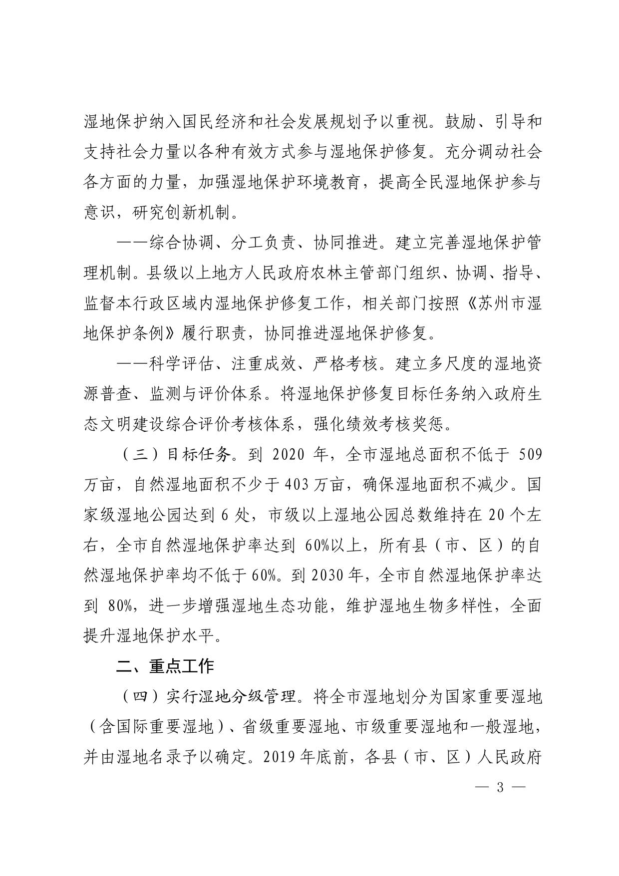 市政府关于印发苏州市湿地保护修复制度实施意见的通知.pdf