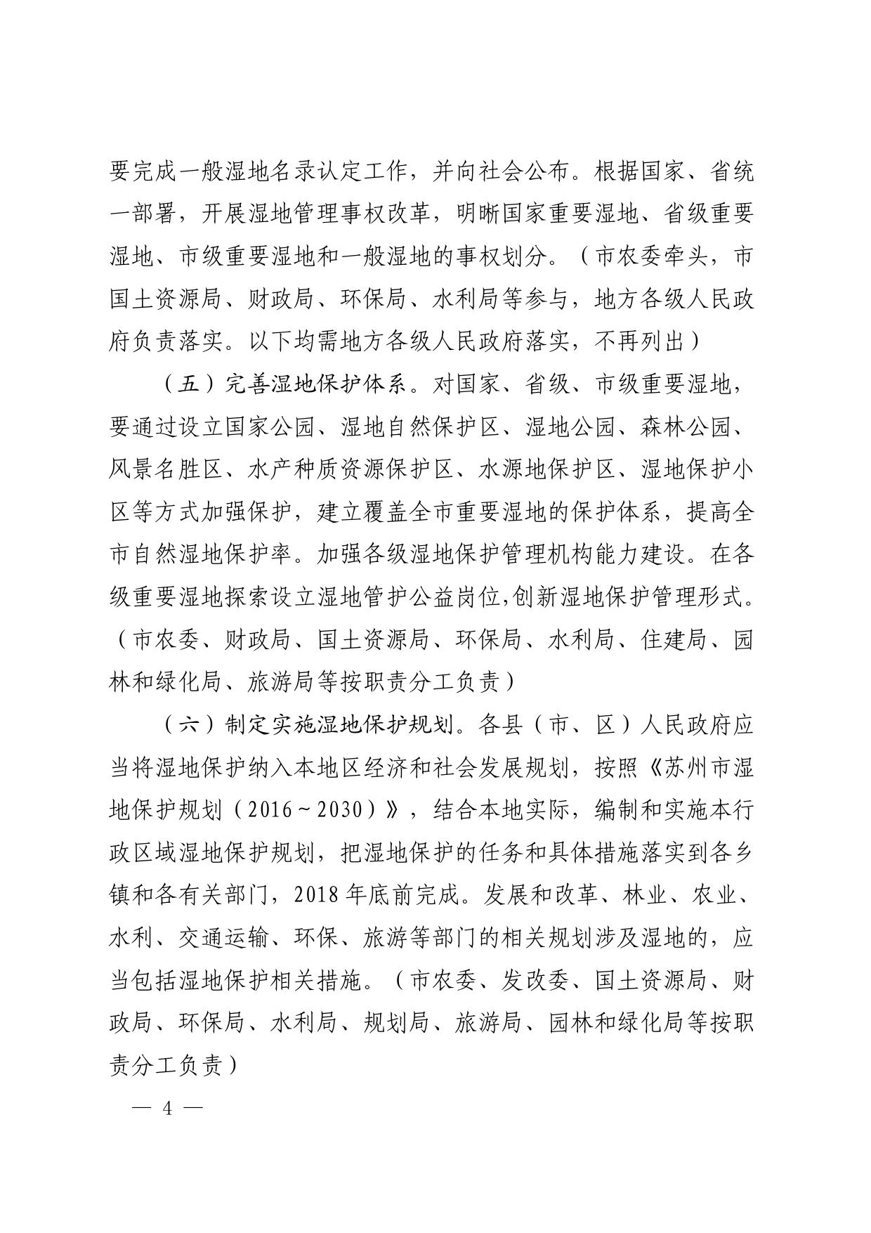市政府关于印发苏州市湿地保护修复制度实施意见的通知.pdf